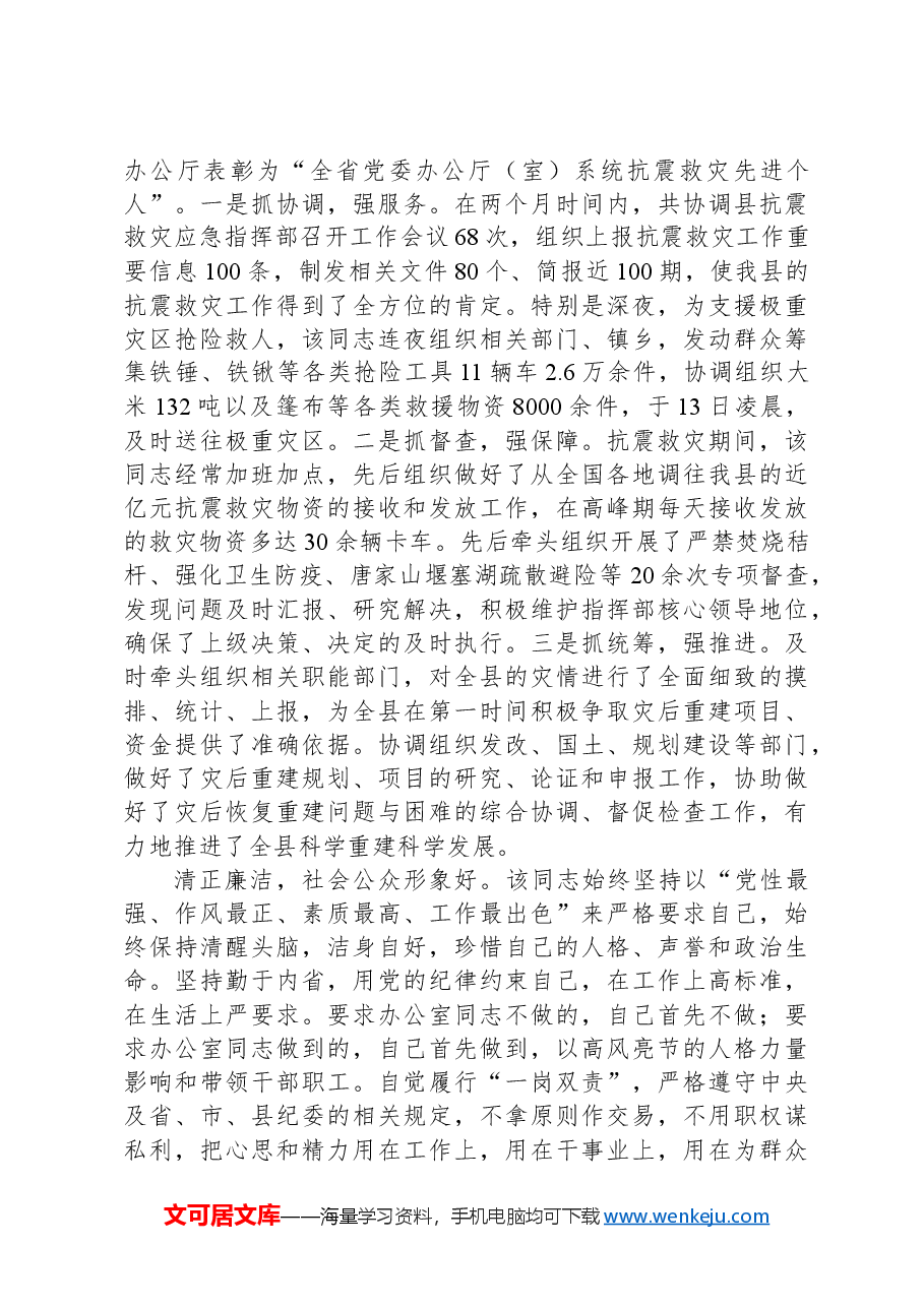 党员领导干部现实表现材料.docx,第3页预览