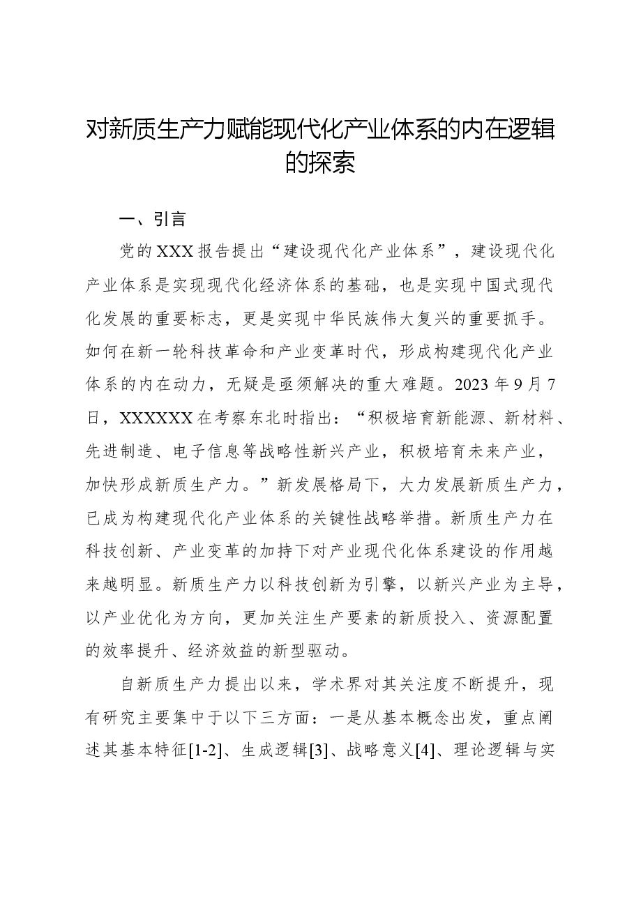 对新质生产力赋能现代化产业体系的内在逻辑的探索.docx,第1页预览