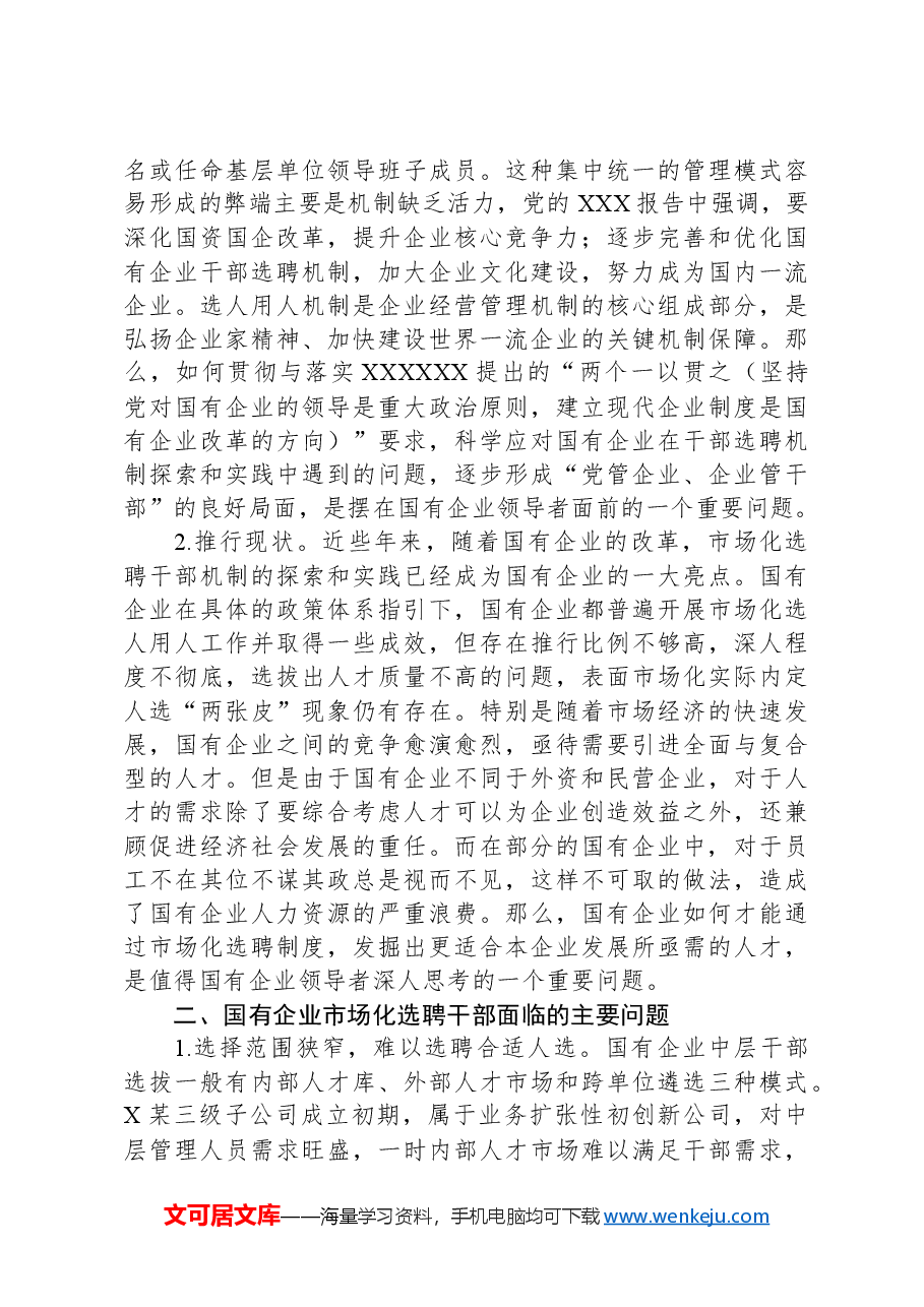 关于国企市场化选聘任用干部面临的问题及对策研究.docx,第2页预览