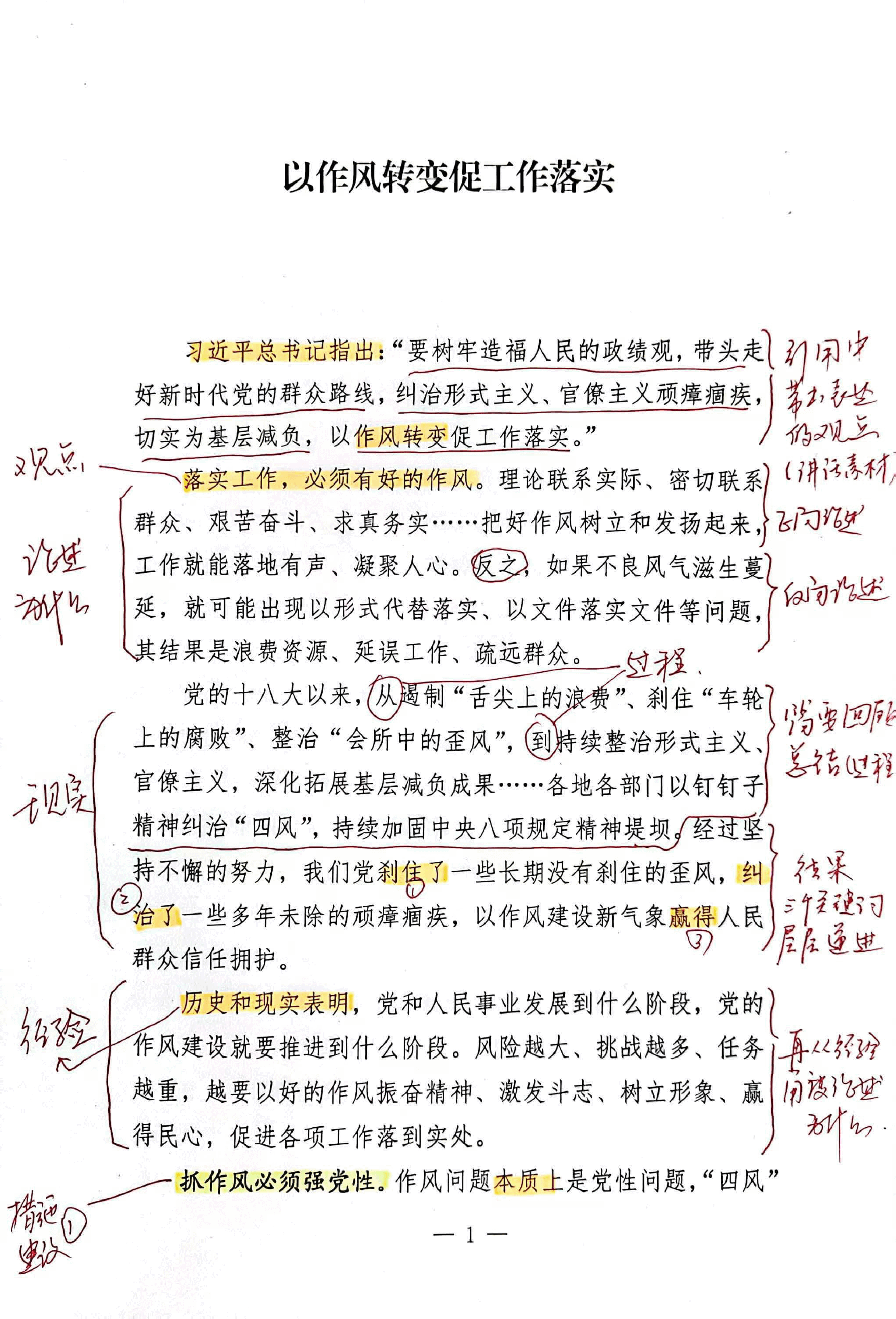 【解析】以作风转变促工作落实.pdf,第1页预览