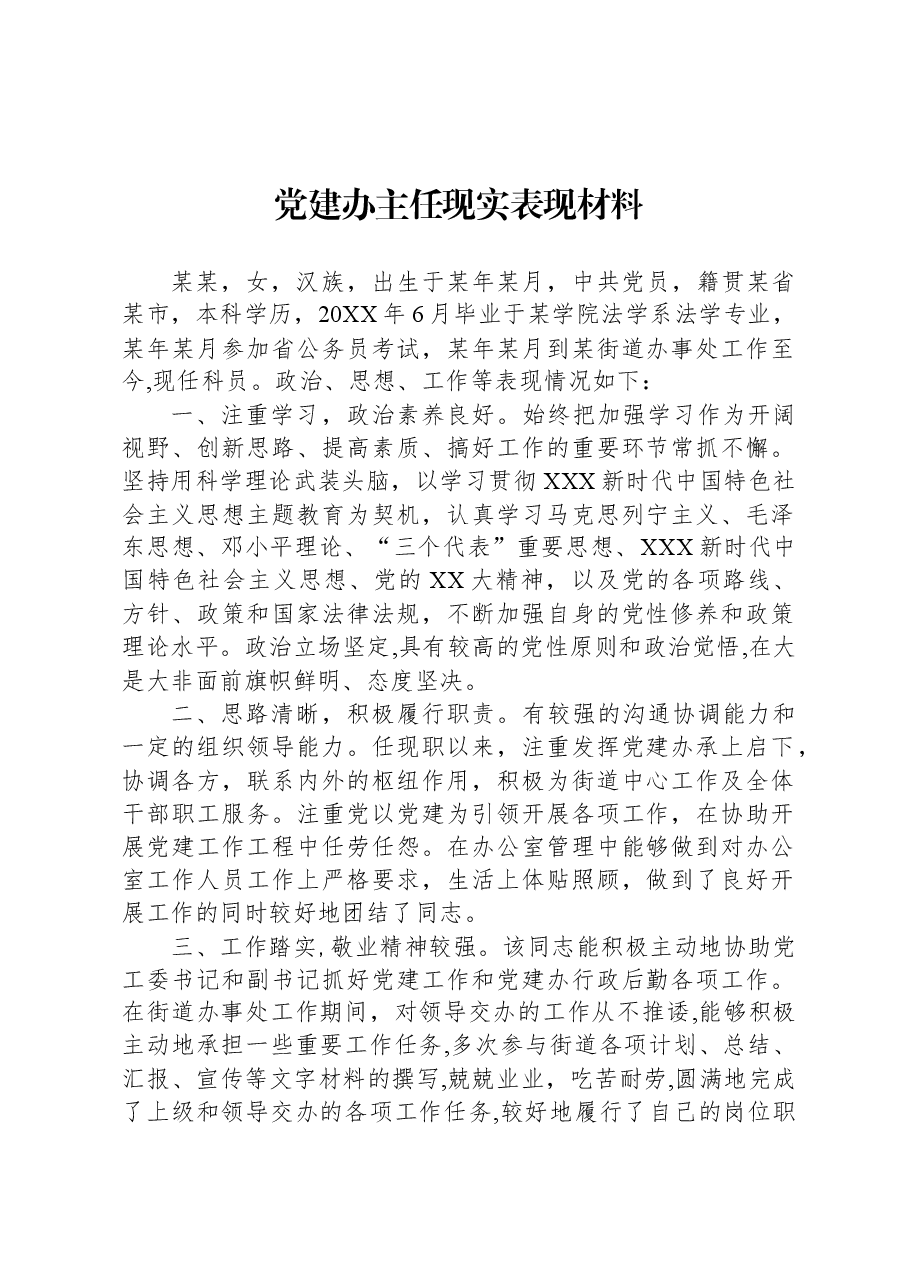 党建办主任现实表现材料.docx,第1页预览
