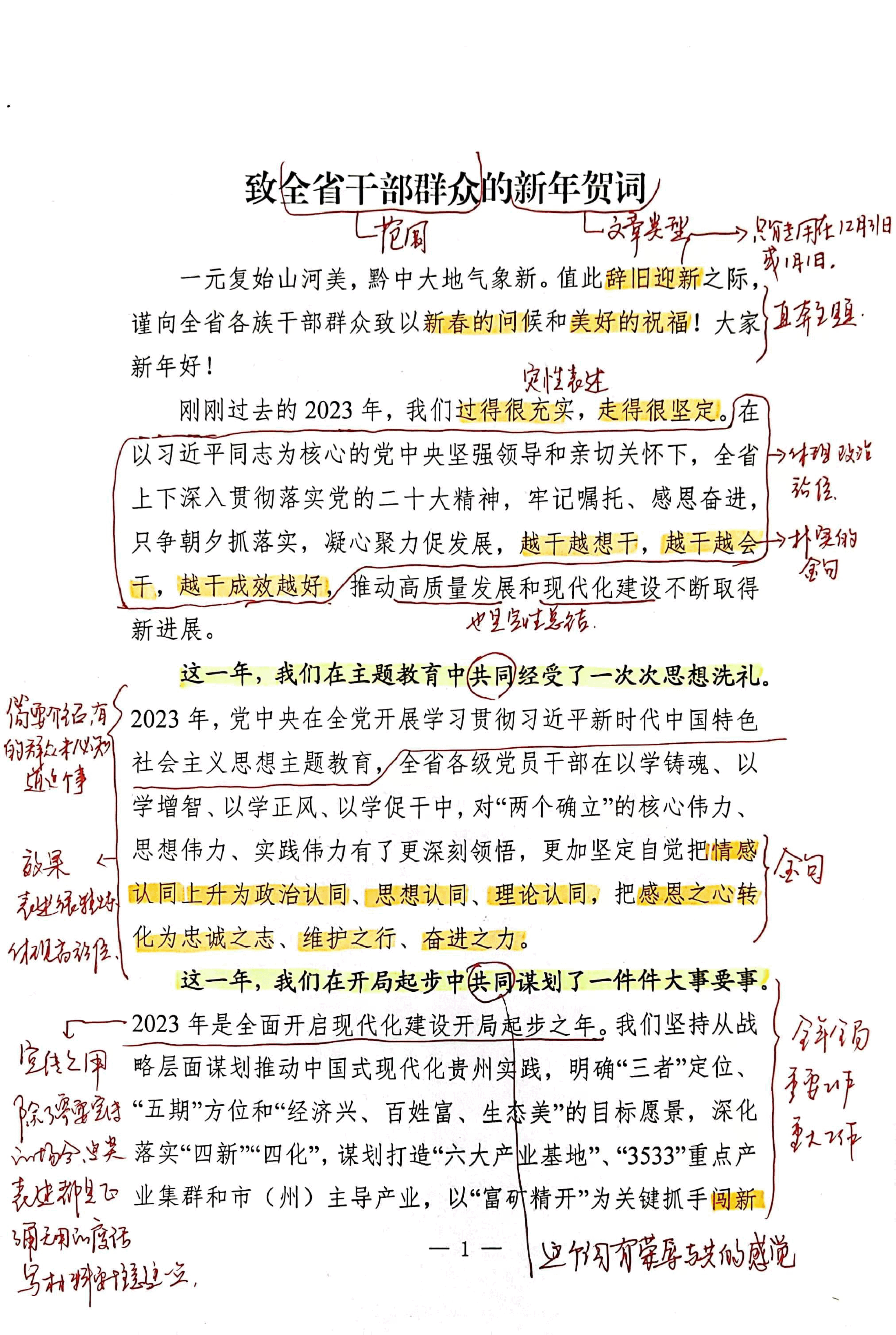 【解析】致全省干部群众的新年贺词.pdf,第1页预览