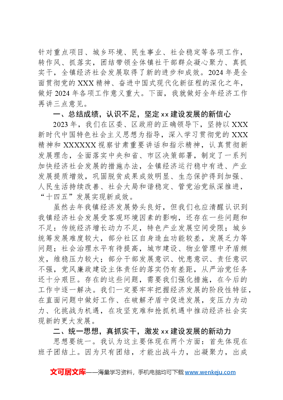 乡镇党委书记2024年经济工作会议主持词和总结讲话.docx,第2页预览