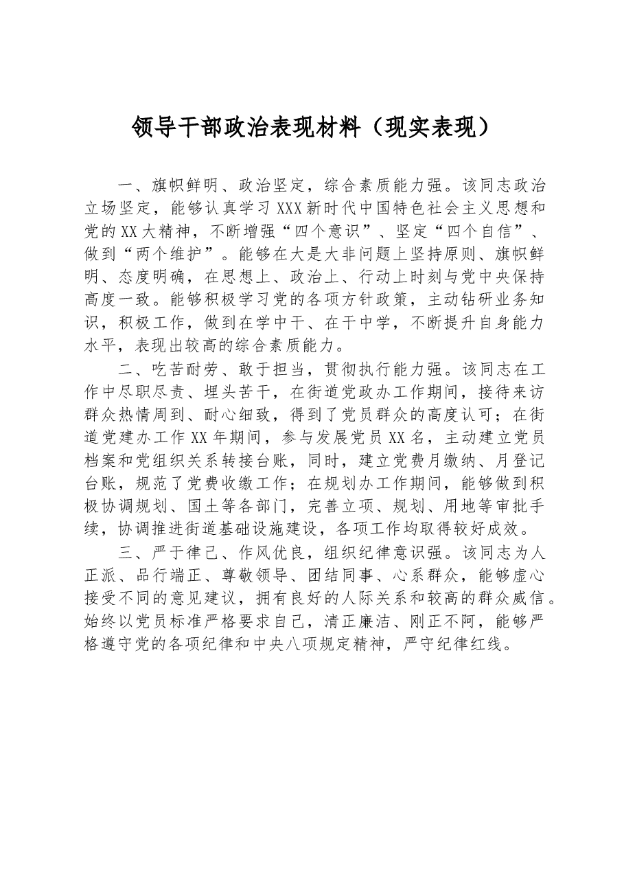 领导干部政治表现材料(现实表现).docx,第1页预览