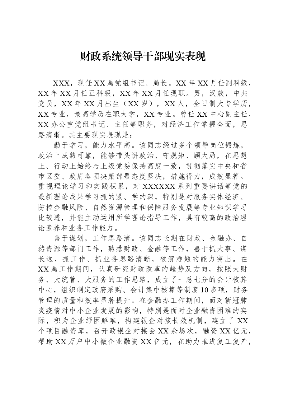 财政系统领导干部现实表现.docx,第1页预览