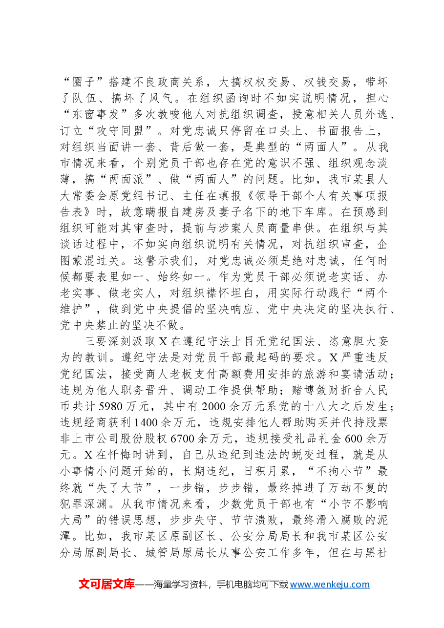 在某市严重违纪违法案件以案促改警示教育大会上的讲话.docx,第3页预览
