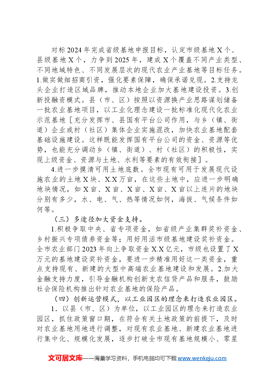 关于高质量建设现代化农业基地调研报告.docx,第3页预览