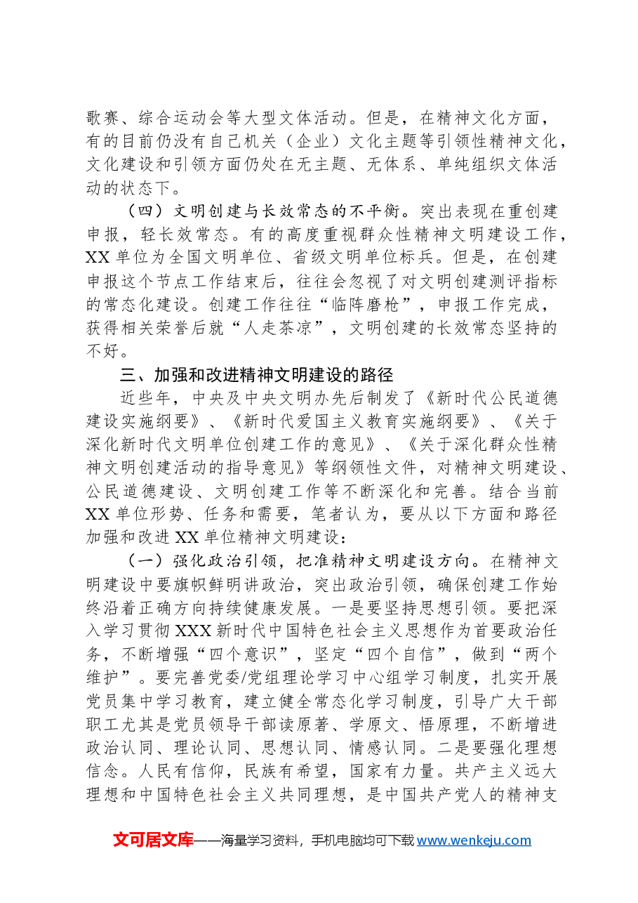 浅谈新形势下加强和改进机关企业精神文明建设的思考.docx,第4页预览