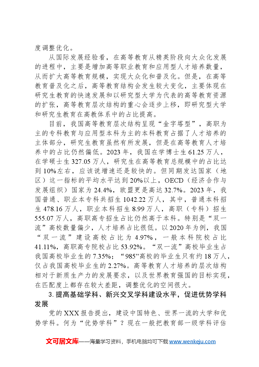 构建与新质生产力相适应的高教资源结构布局.docx,第3页预览