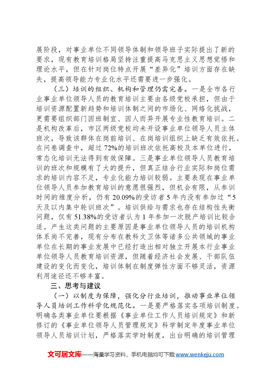 关于事业单位负责人培训工作进展情况的调研与思考.docx,第4页预览