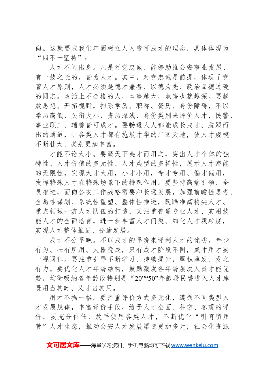 关于公安人才队伍建设情况的调研报告.docx,第3页预览