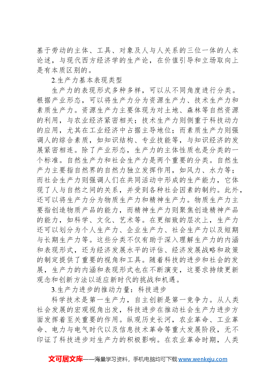 对新质生产力与基本经济模态转换的思考.docx,第3页预览