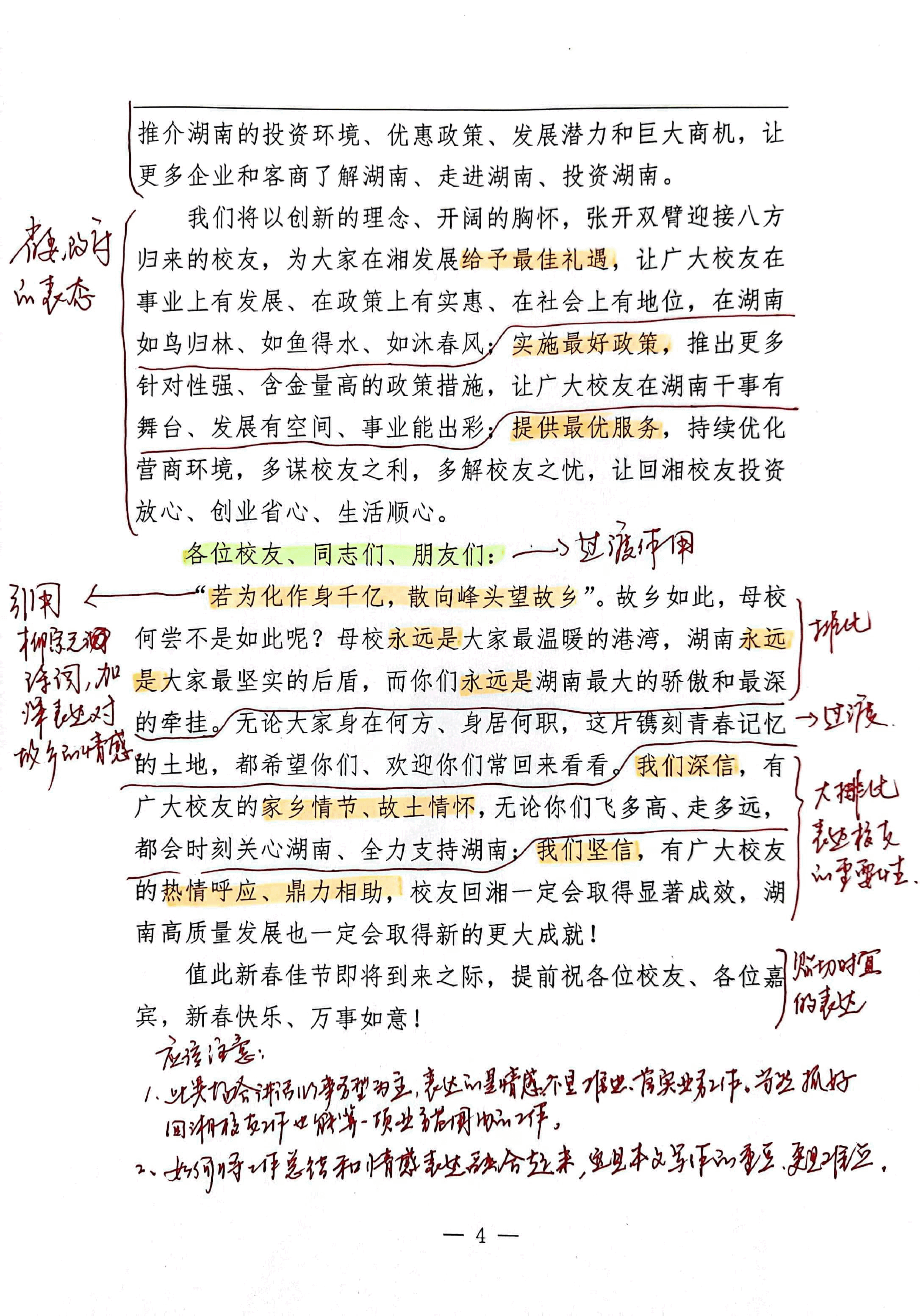 【解析】省委副书记、省长在“校友回湘”启动仪式上的讲话.pdf,第4页预览