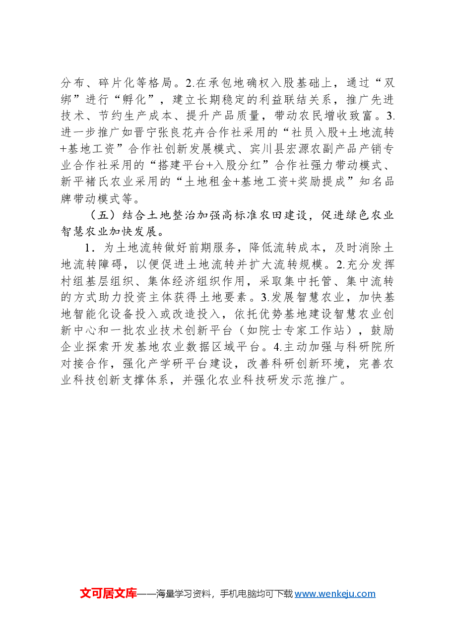 关于高质量建设现代化农业基地调研报告.docx,第4页预览