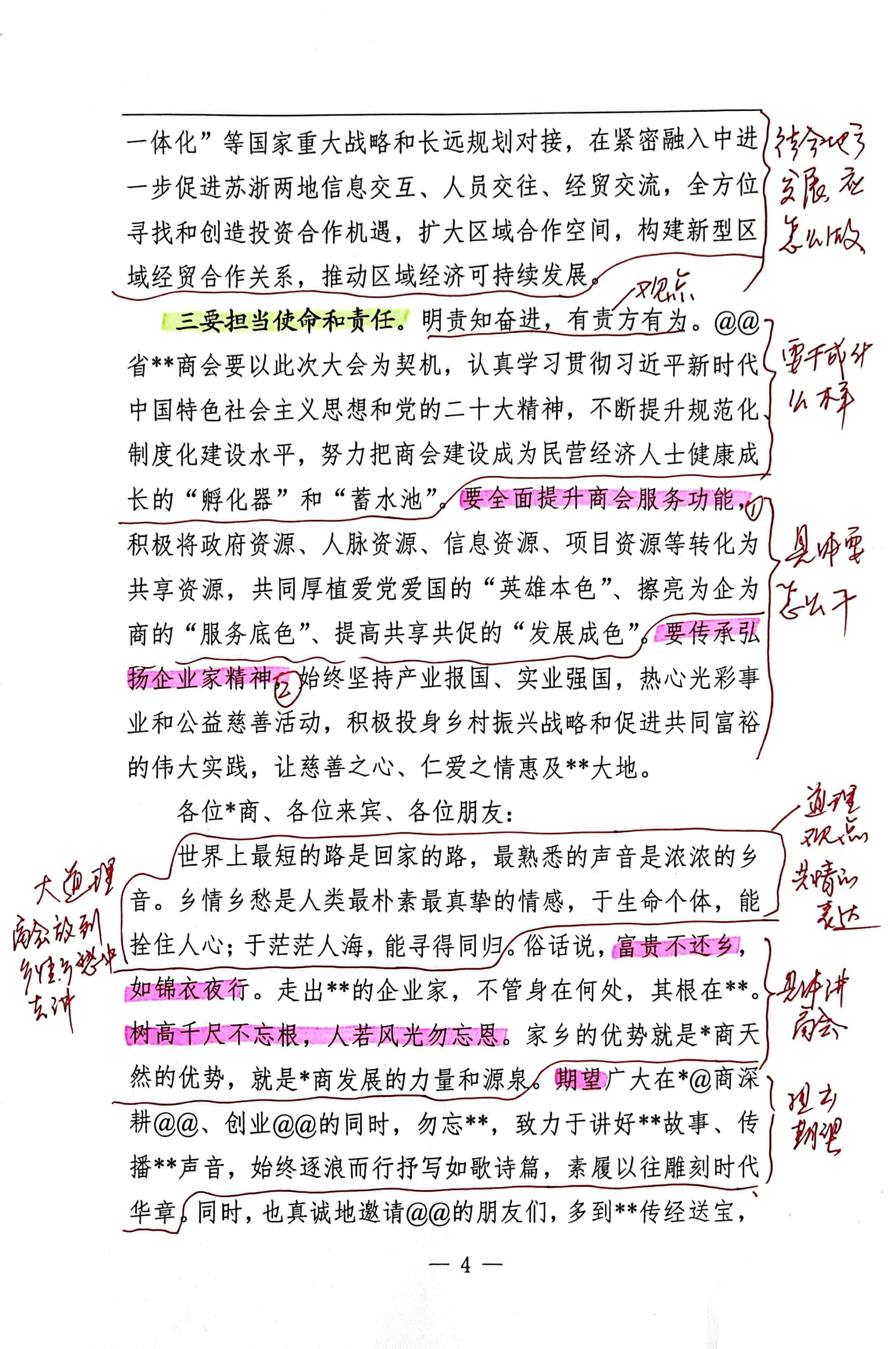 【解析】省工商联副主席在xx省xx商会十周年庆典暨2024年新春联谊会上的致辞.pdf,第4页预览