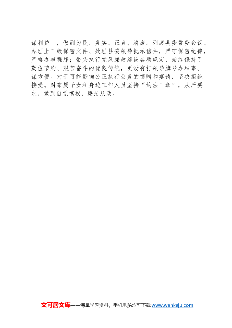 党员领导干部现实表现材料.docx,第4页预览