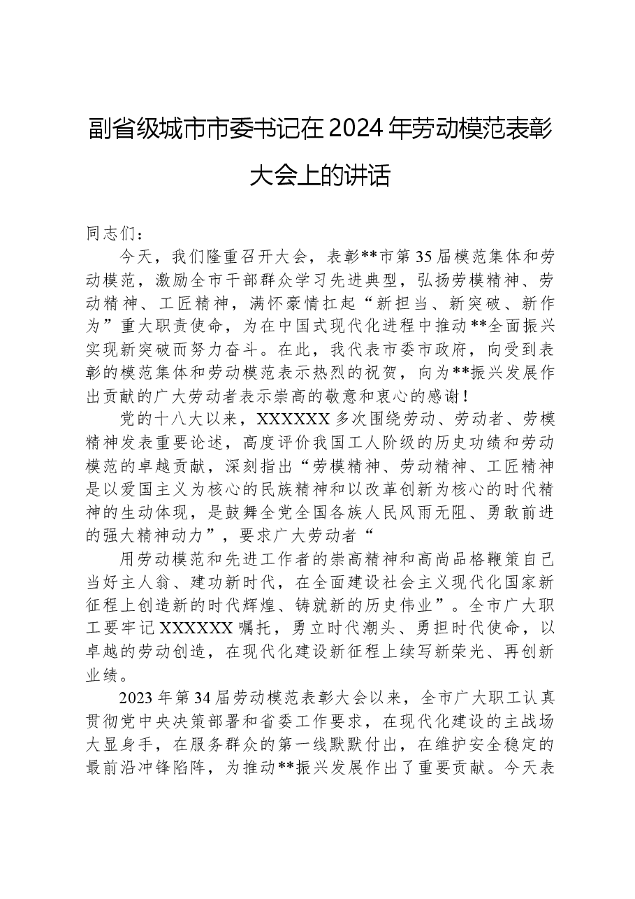 副省级城市市委书记在2024年劳动模范表彰大会上的讲话.docx,第1页预览