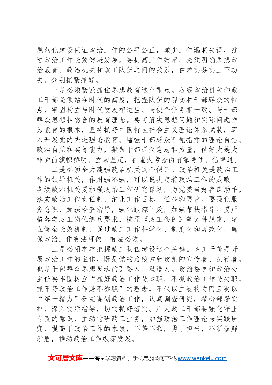 在政治工作正规化建设现场会上的讲话.docx，第3页预览