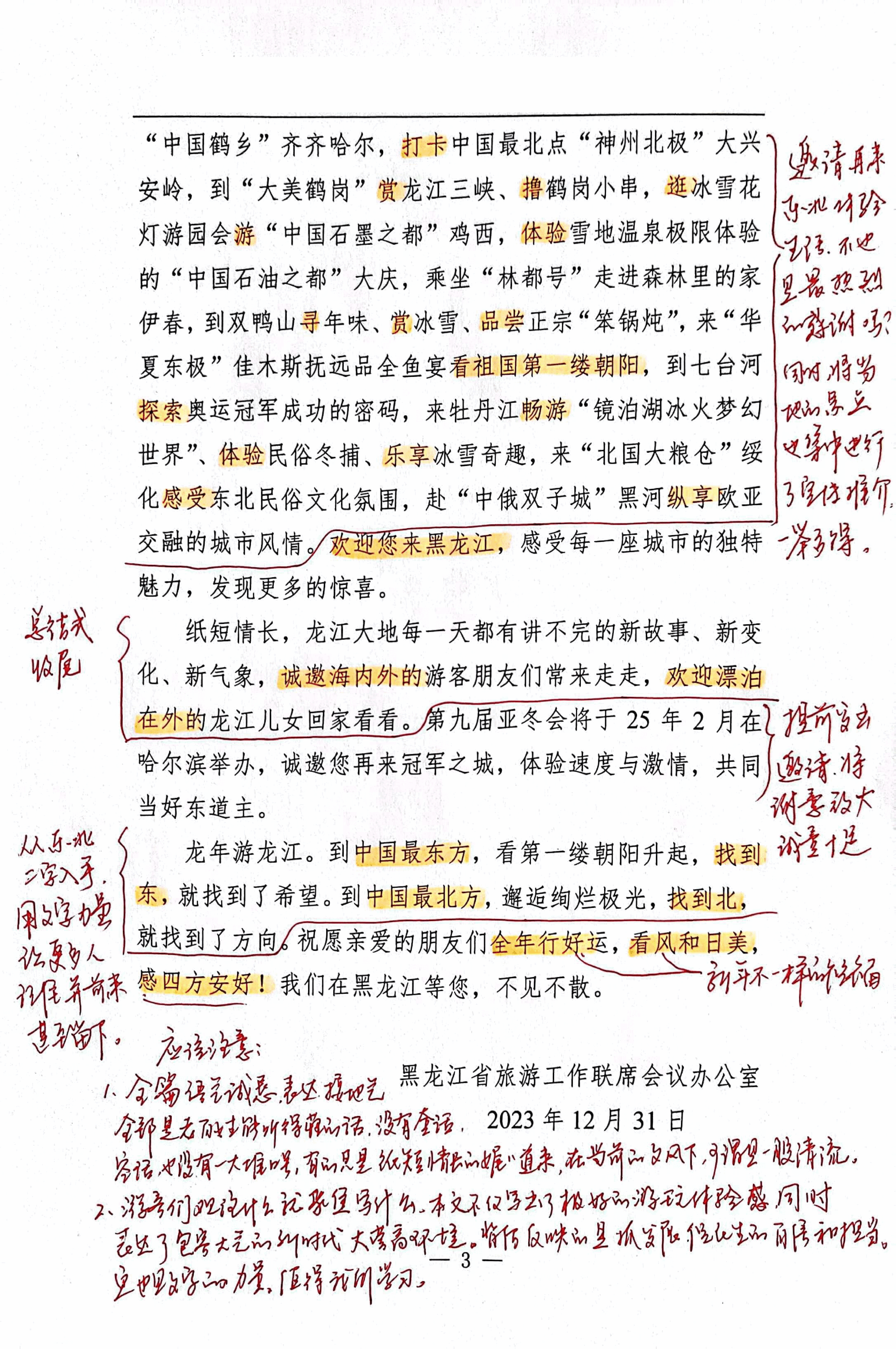 【解析】黑龙江省致海内外游客朋友们的新年感谢信.pdf,第3页预览