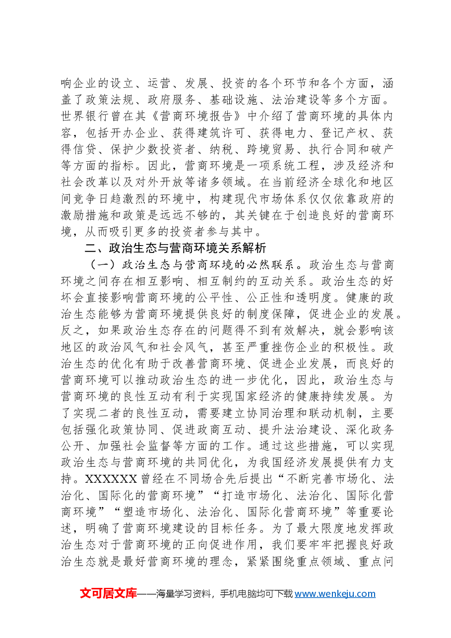 以政治生态之“好”打造营商环境之“优”——关于优化营商环境的调研报告.docx,第2页预览