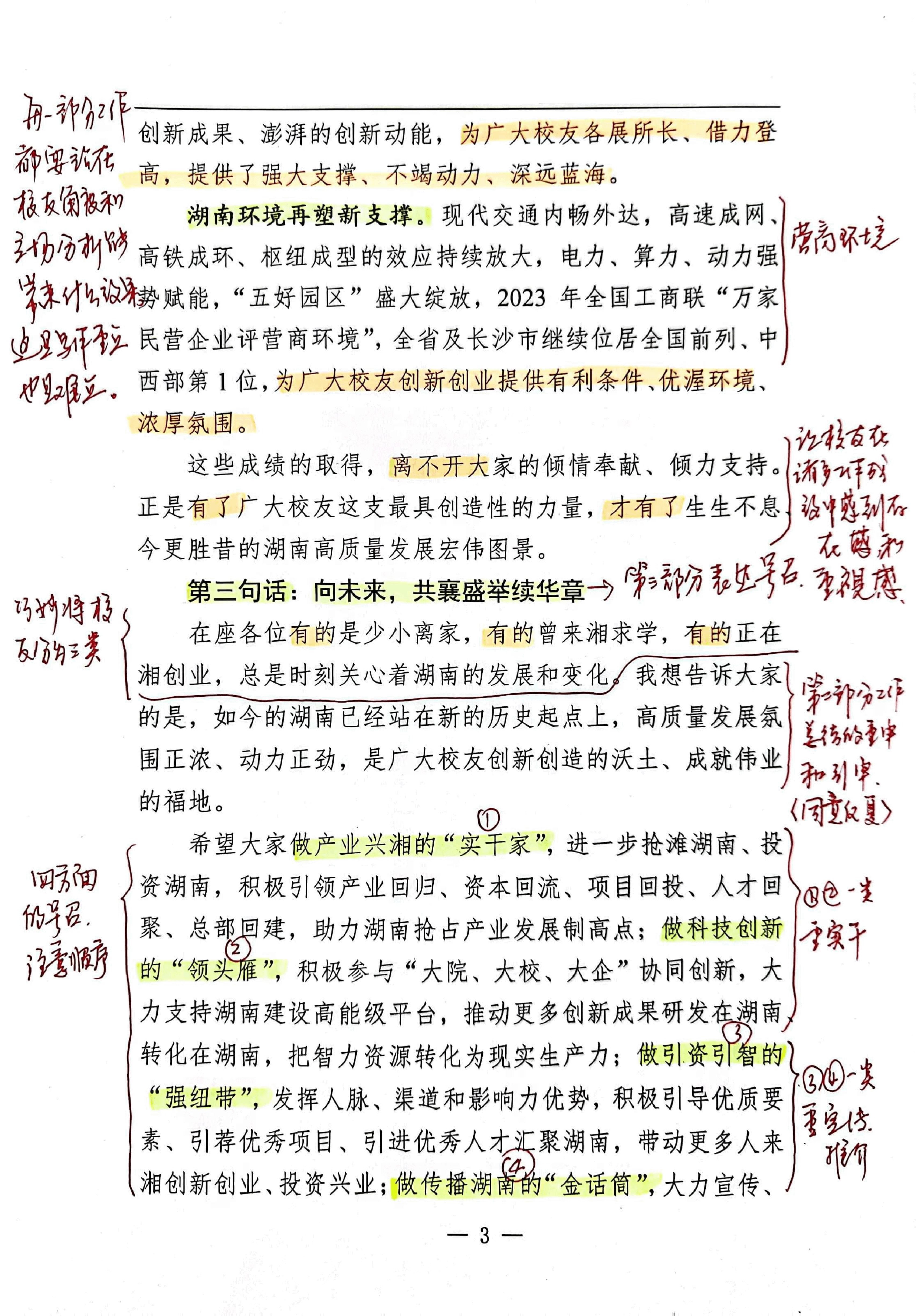 【解析】省委副书记、省长在“校友回湘”启动仪式上的讲话.pdf,第3页预览