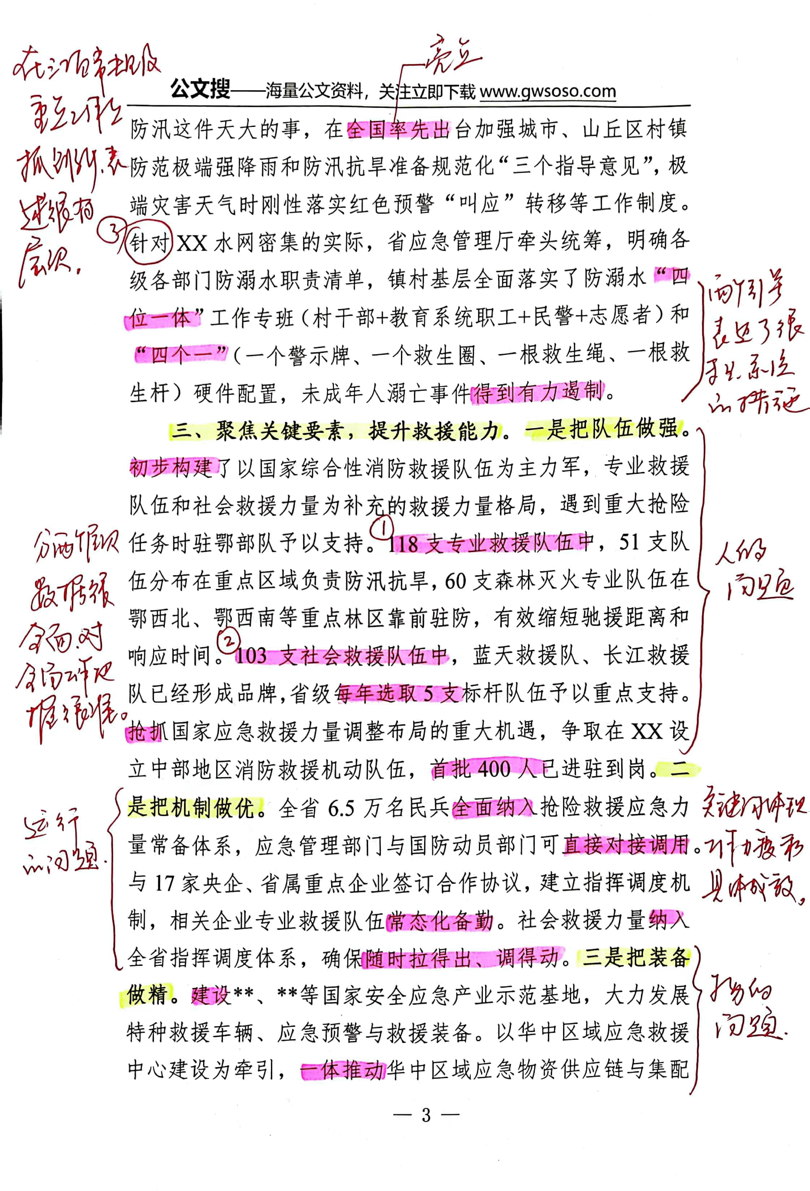 【解析】在全国应急管理工作会上的交流发言.pdf,第3页预览