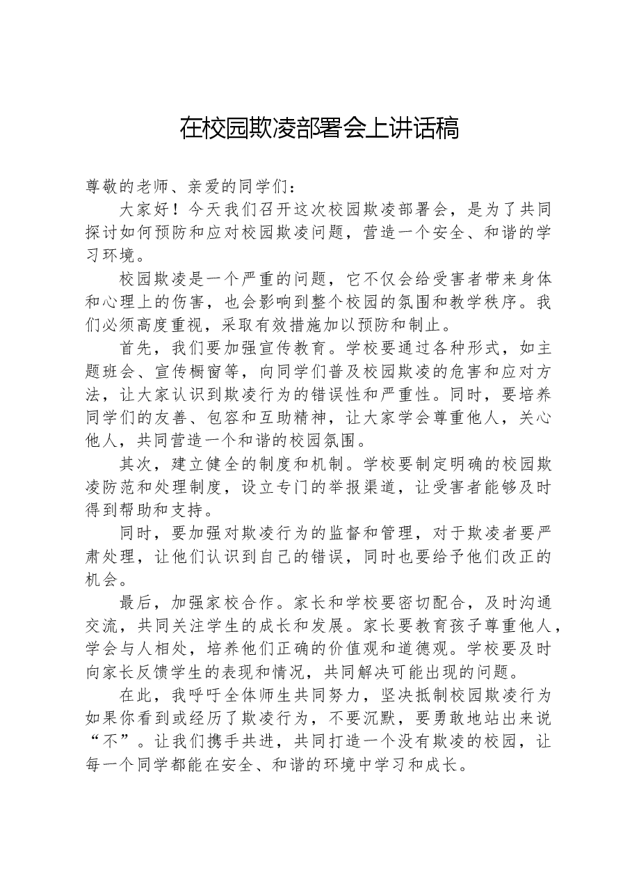 在校园欺凌部署会上讲话稿.docx,第1页预览