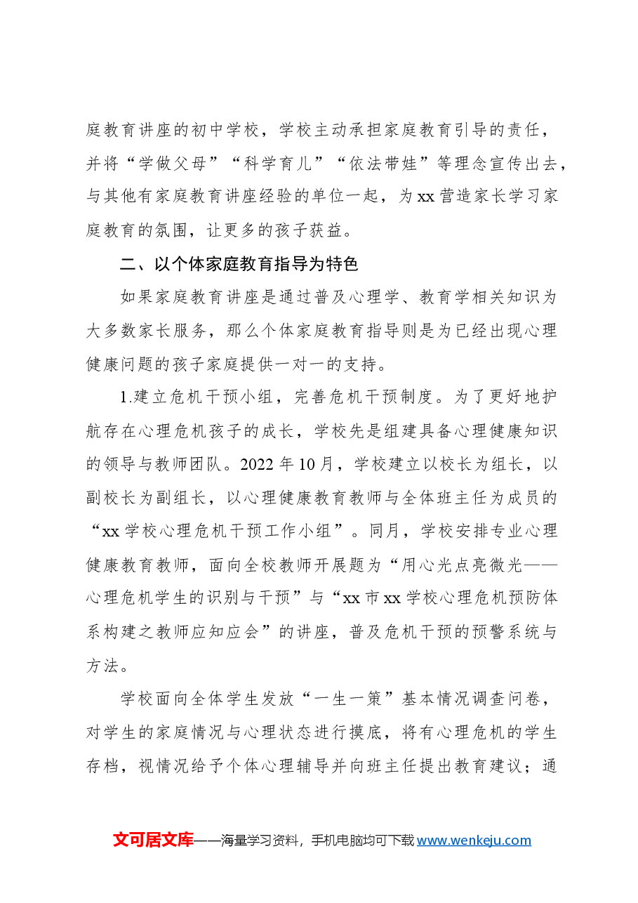 对xx学校心理健康教育调研报告.docx,第4页预览