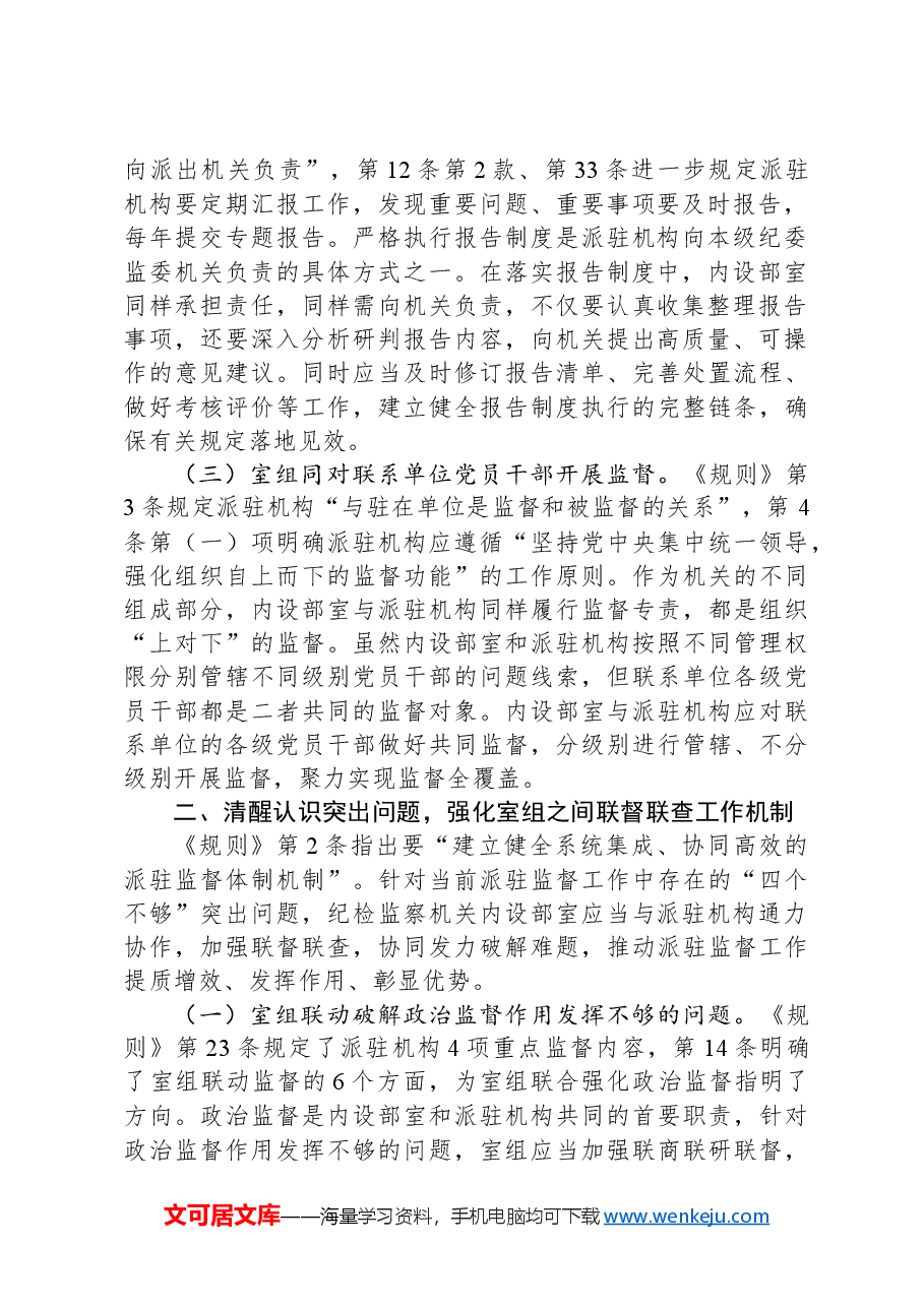 关于推动派驻监督高质量发展情况的调研报告.docx，第2页预览