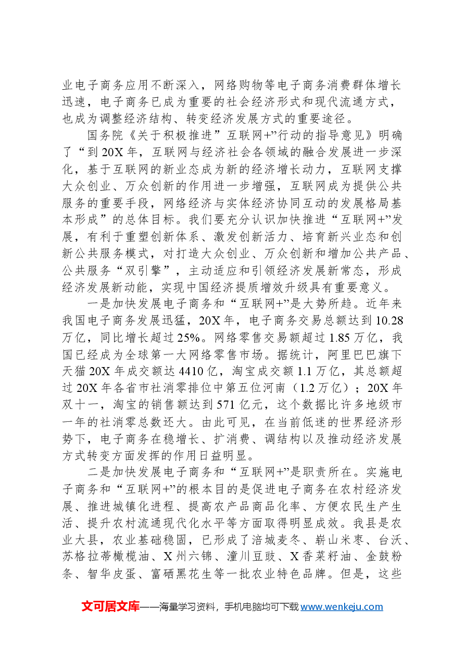 在电子商务和“互联网+”工作推进大会的讲话.docx,第2页预览