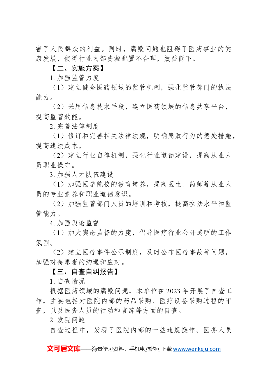 2023年医药领域腐败问题全面集中整治调研报告.docx,第2页预览