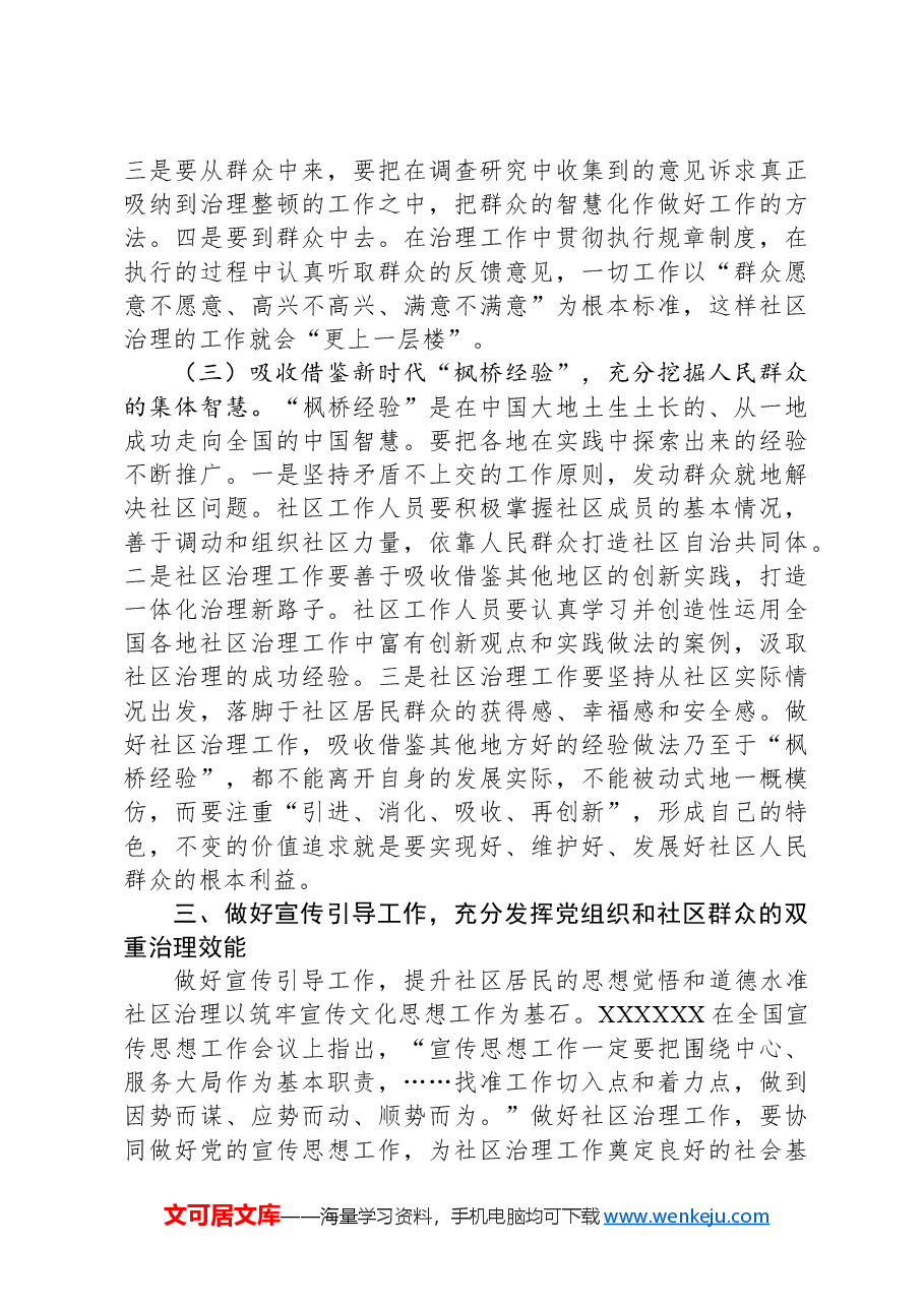 关于党建引领社区治理高质量发展情况的调研报告.docx，第4页预览