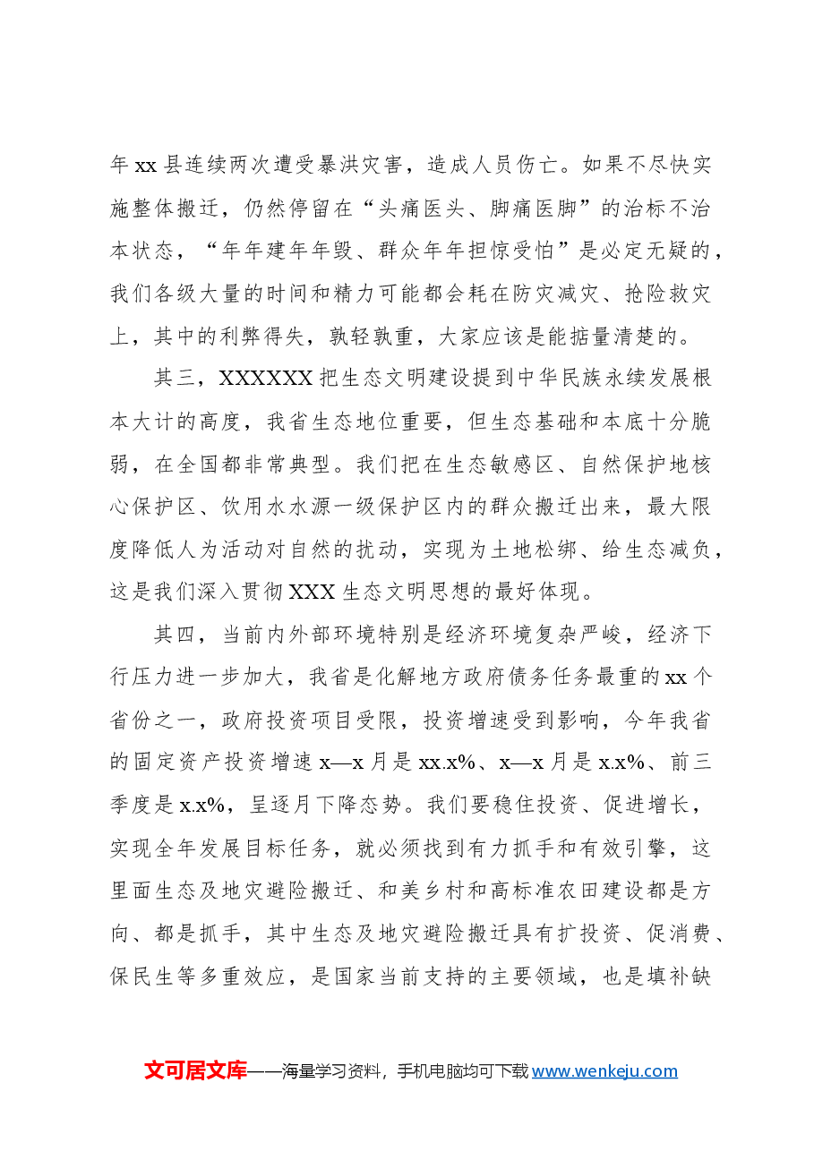 在生态及地质灾害避险搬迁工作领导小组第x次会议暨工作推进会议上的讲话(范文).docx,第2页预览