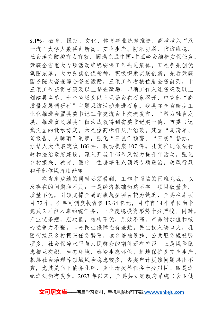 在县政府2024年全体会议暨廉政工作会议上的讲话.docx,第3页预览