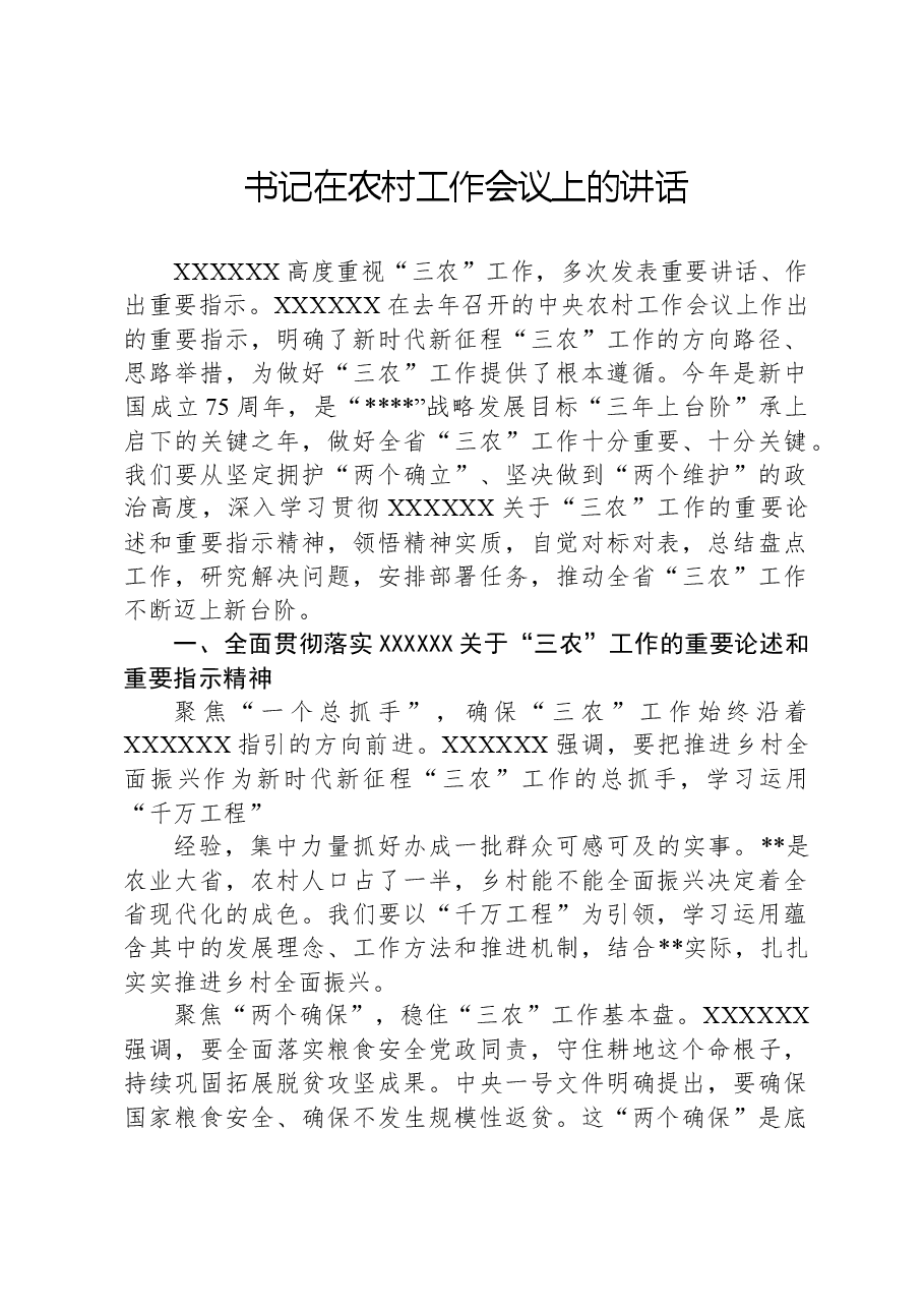 书记在2024年农村工作会议上的讲话.docx,第1页预览