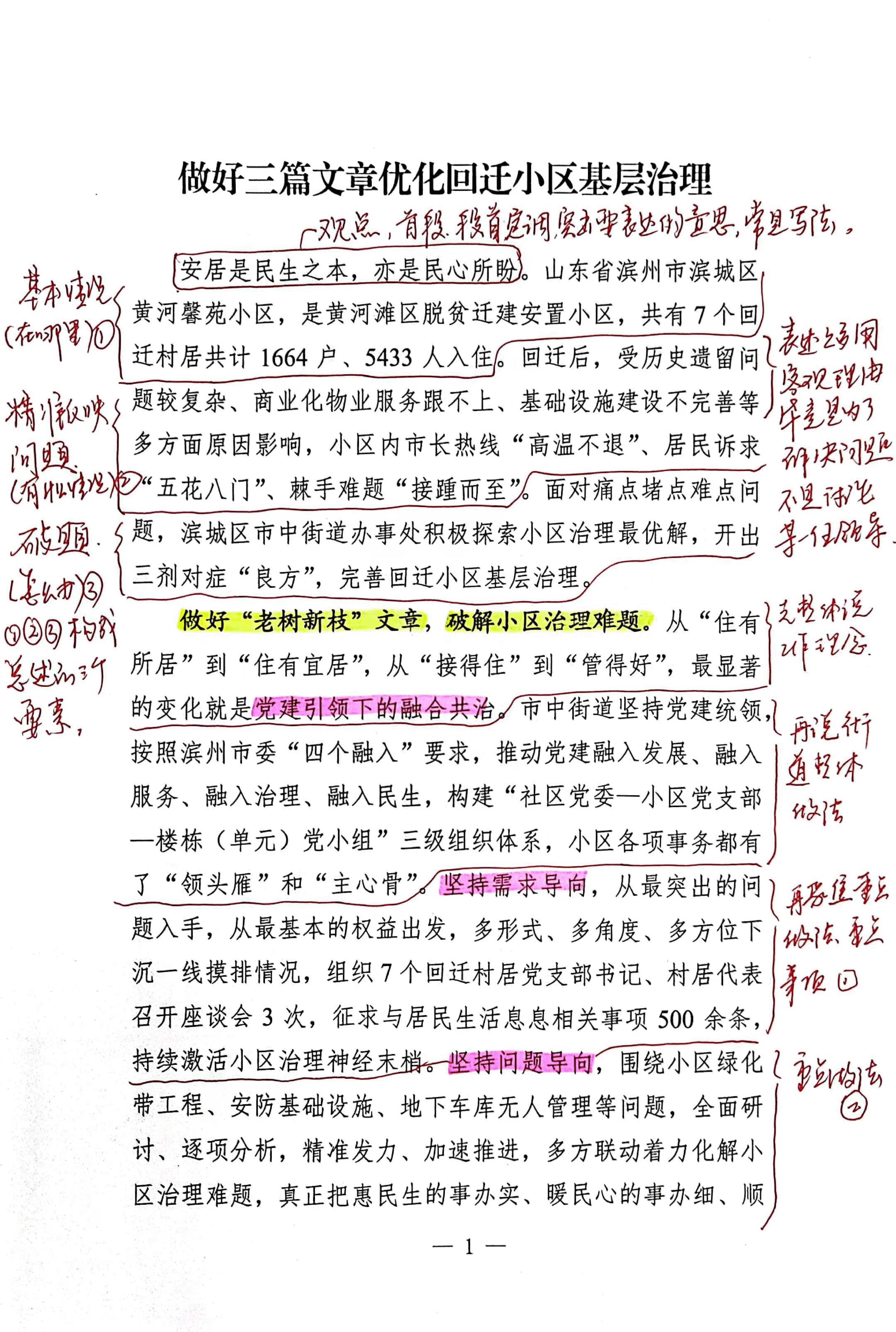 【解析】做好三篇文章优化回签小区基层治理.pdf,第1页预览