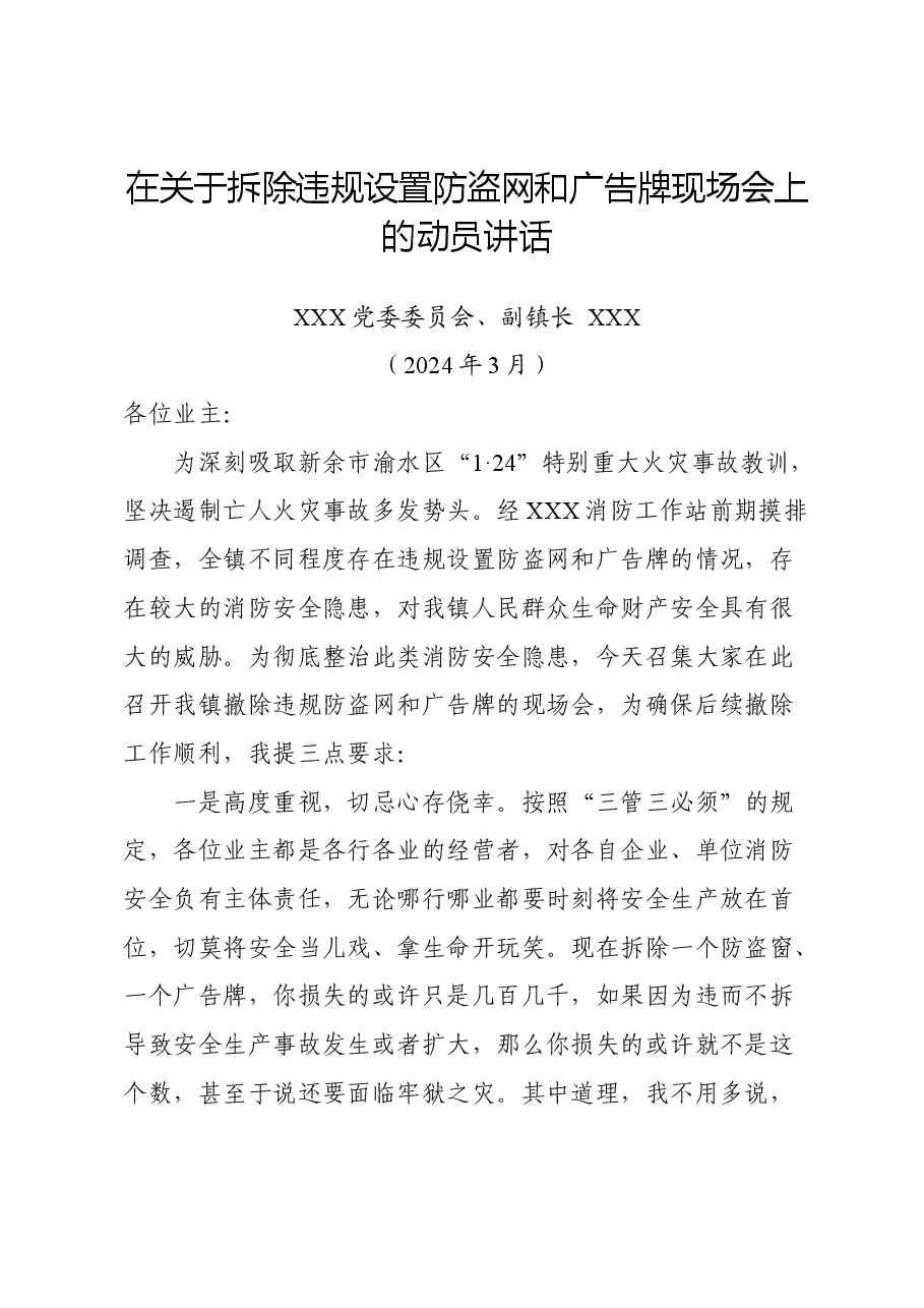 在关于拆除违规设置防盗网和广告牌现场会上的XXX讲话.doc,第1页预览