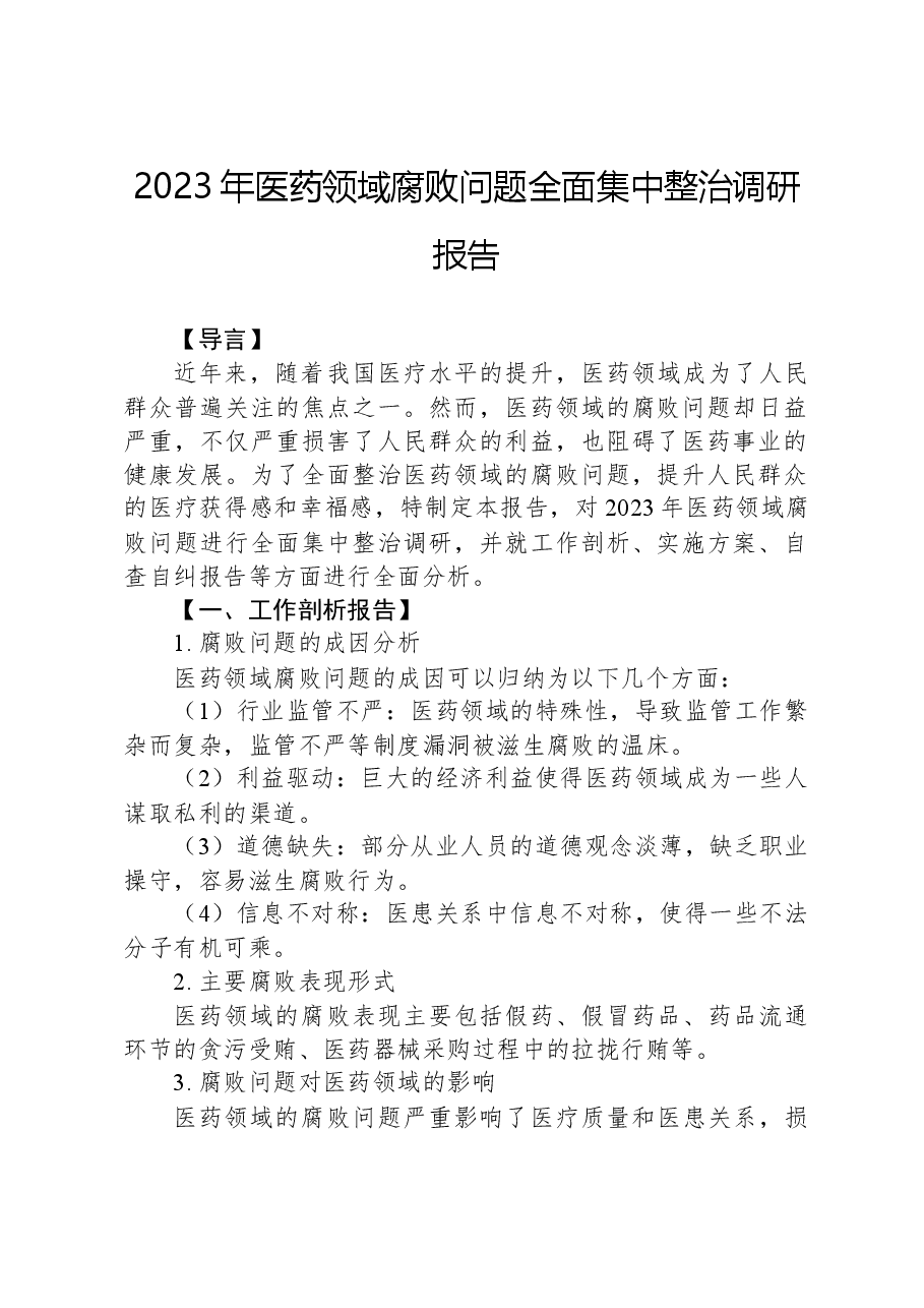 2023年医药领域腐败问题全面集中整治调研报告.docx,第1页预览