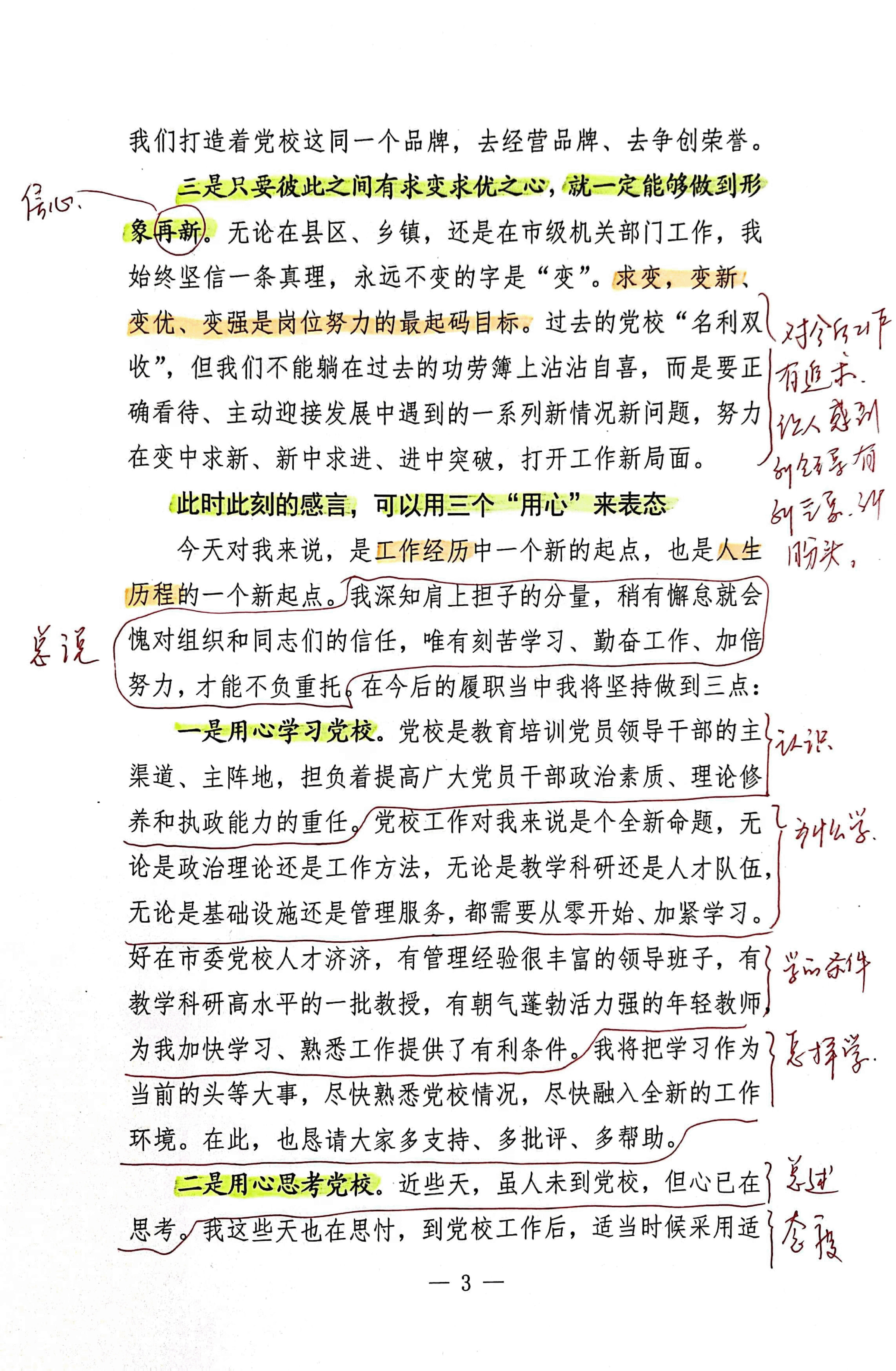 【解析】市委党校常务副校长履新表态发言.pdf,第3页预览