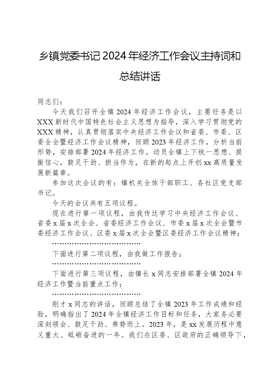 乡镇党委书记2024年经济工作会议主持词和总结讲话.docx,第1页预览