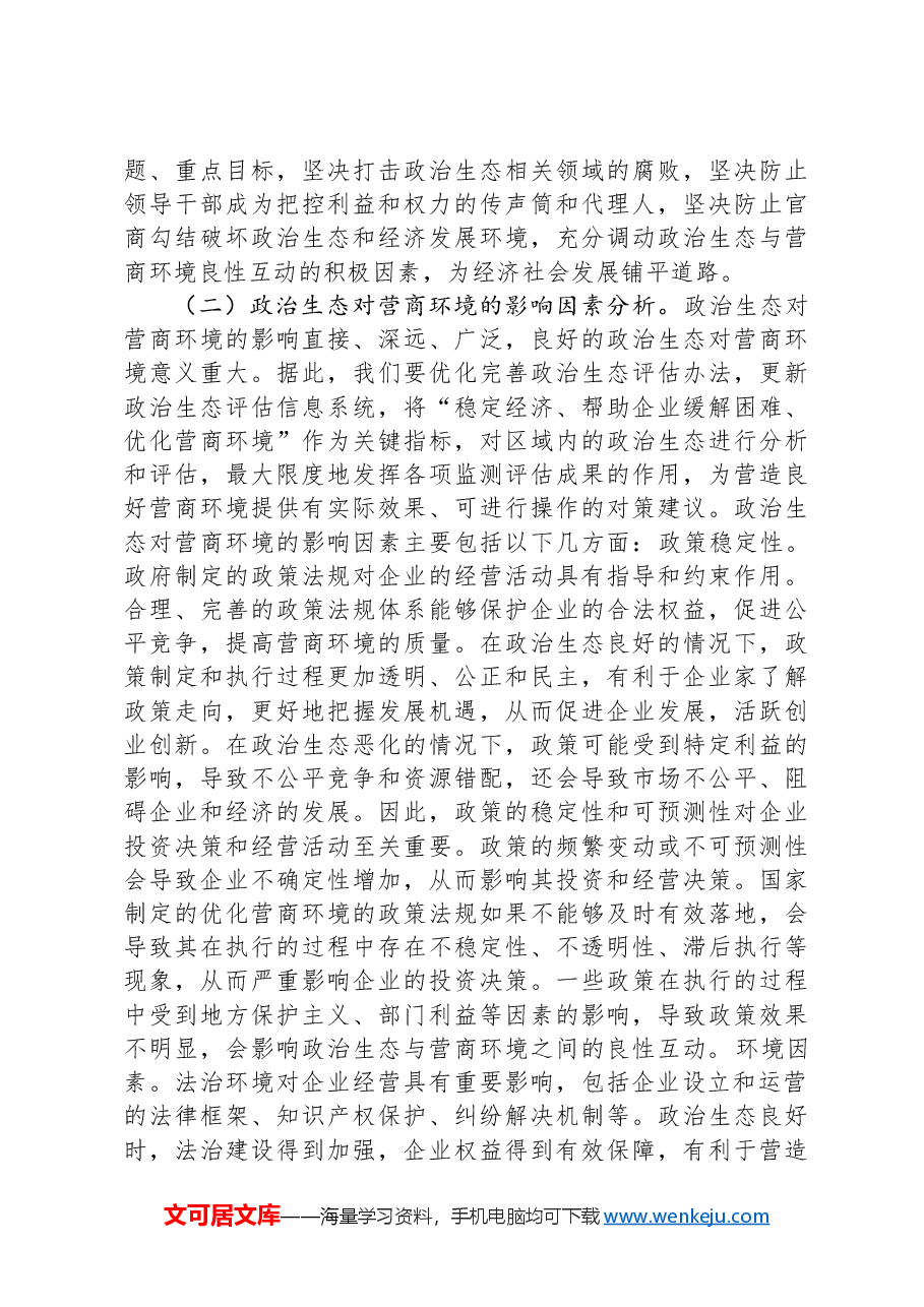以政治生态之“好”打造营商环境之“优”——关于优化营商环境的调研报告.docx,第3页预览