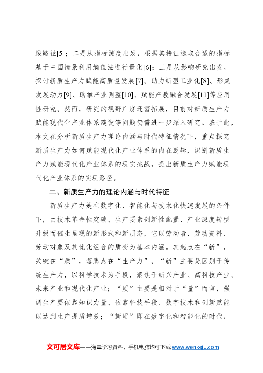 对新质生产力赋能现代化产业体系的内在逻辑的探索.docx,第2页预览