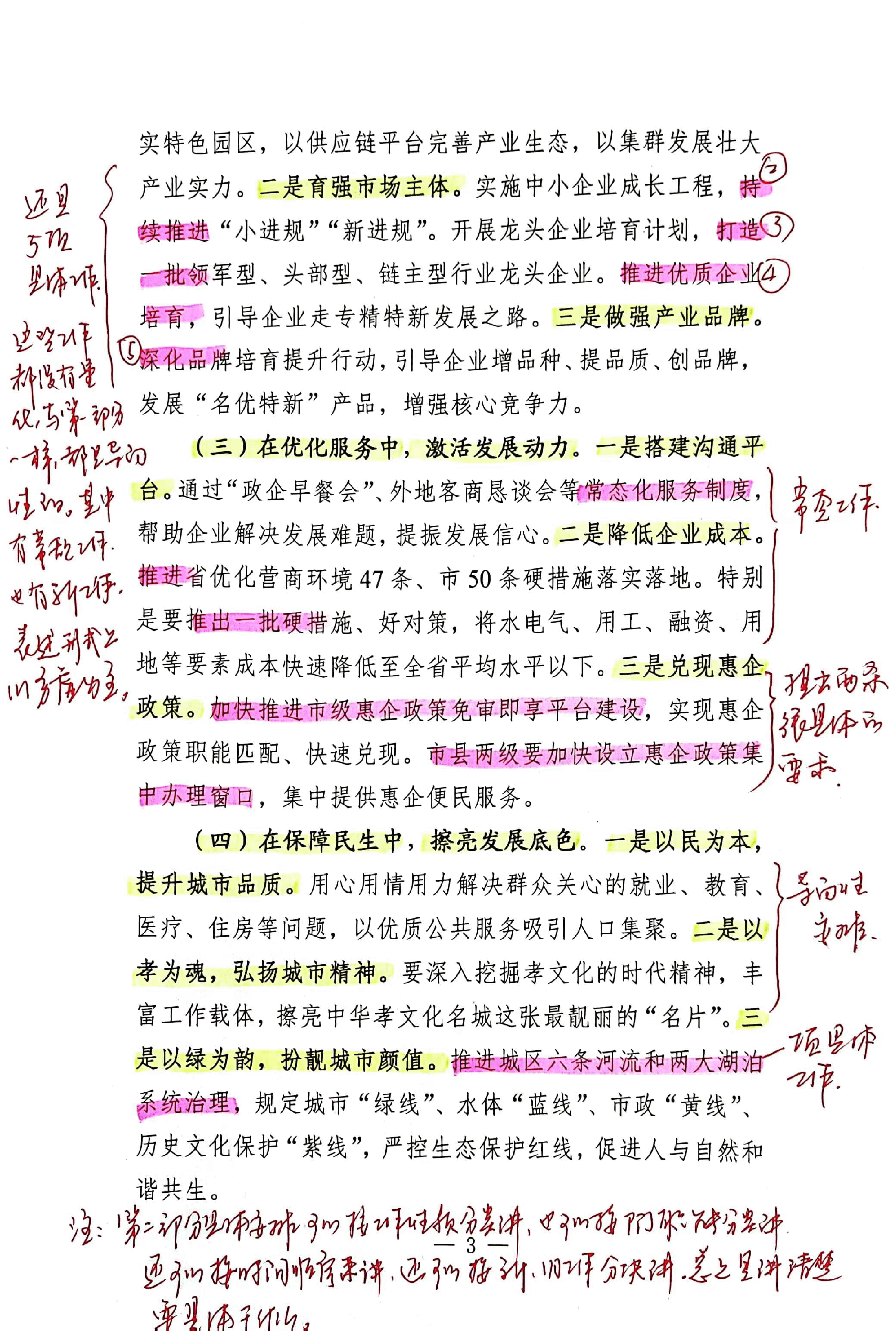 【解析】在全市城市和产业集中高质量发展动员会上的讲话.pdf,第3页预览