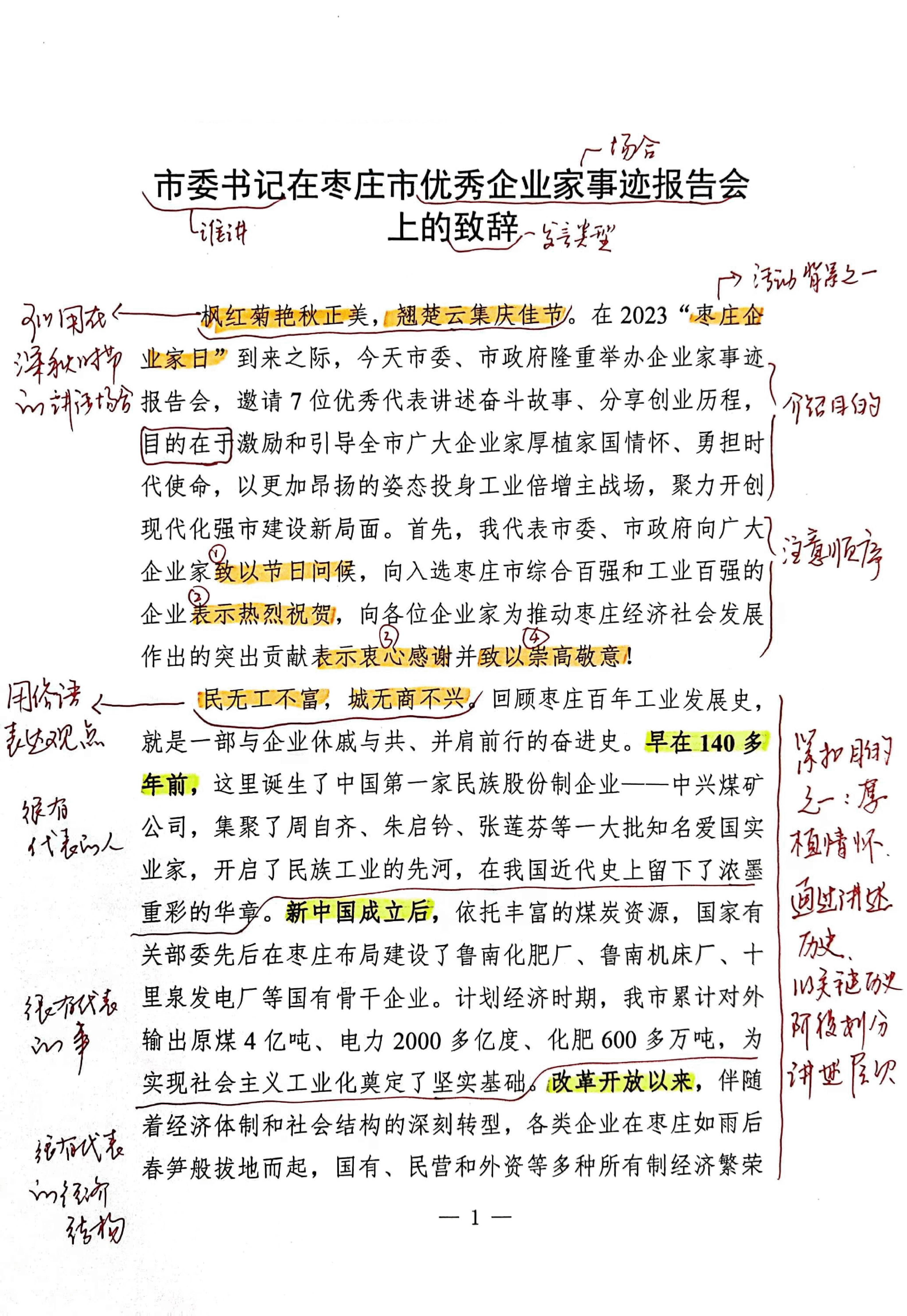 【解析】市委书记在枣庄市优秀企业家事迹报告会上的致辞.pdf,第1页预览