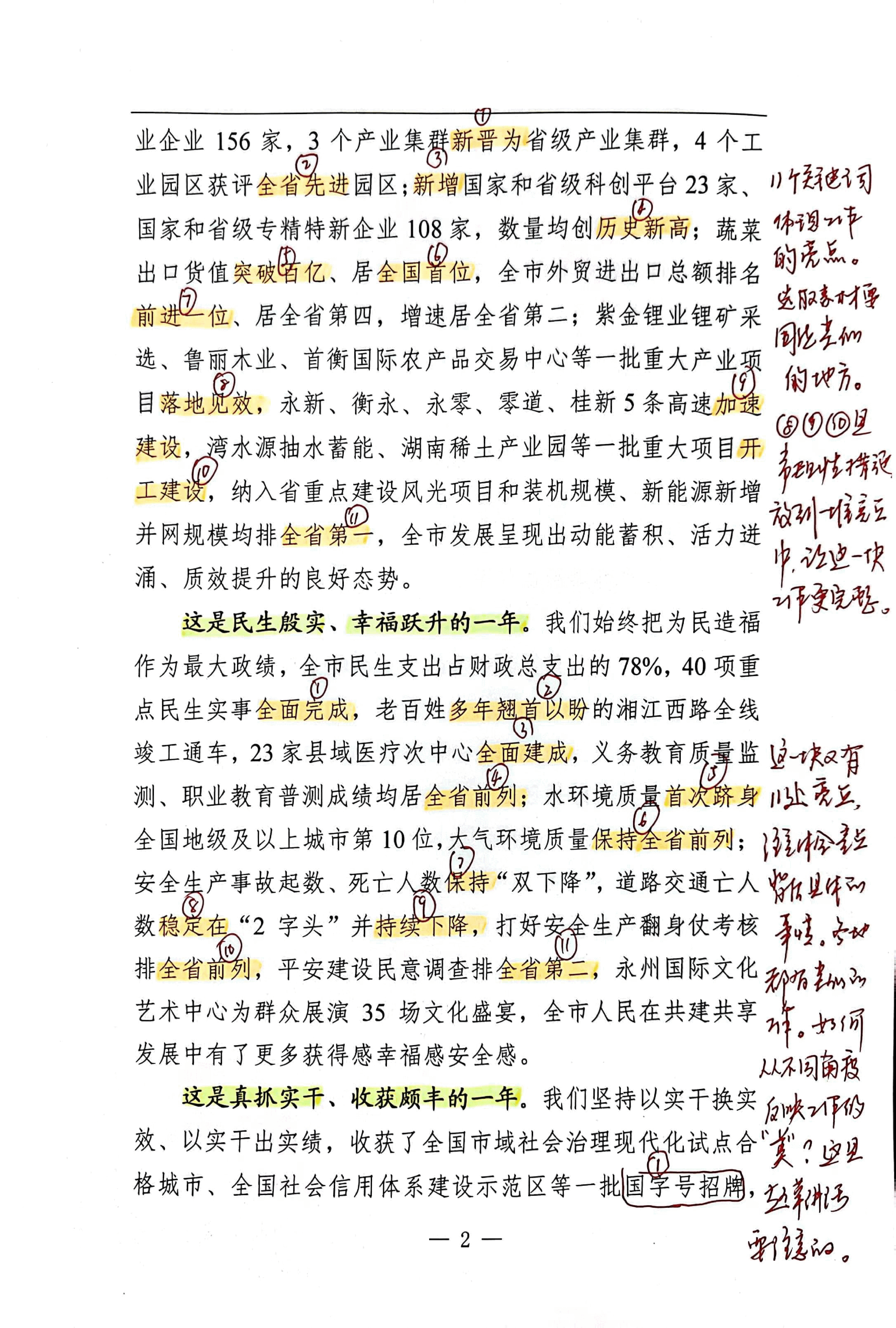【解析】市委书记在政协永州市第六届委员会第三次会议开幕式上的讲话.pdf,第2页预览