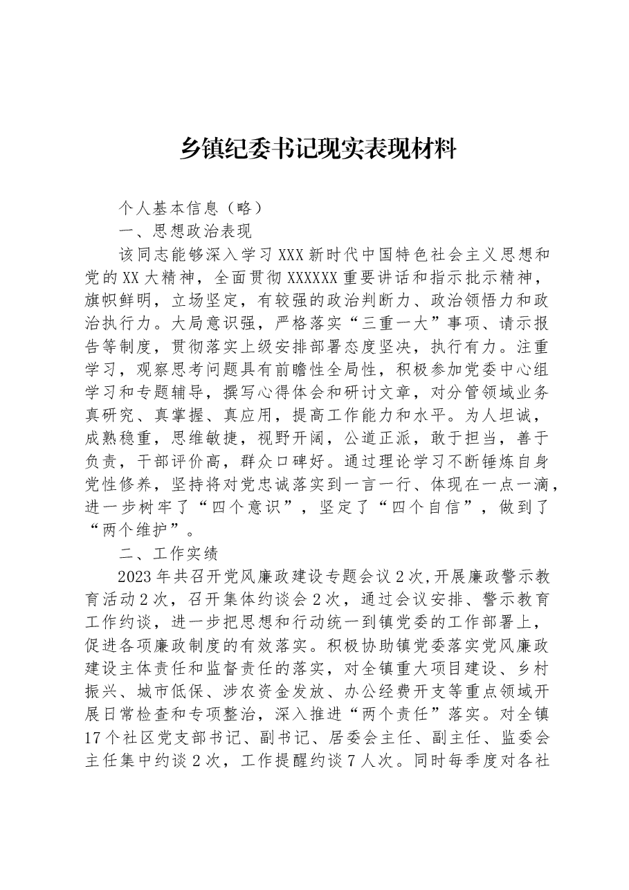乡镇纪委书记现实表现材料.docx,第1页预览