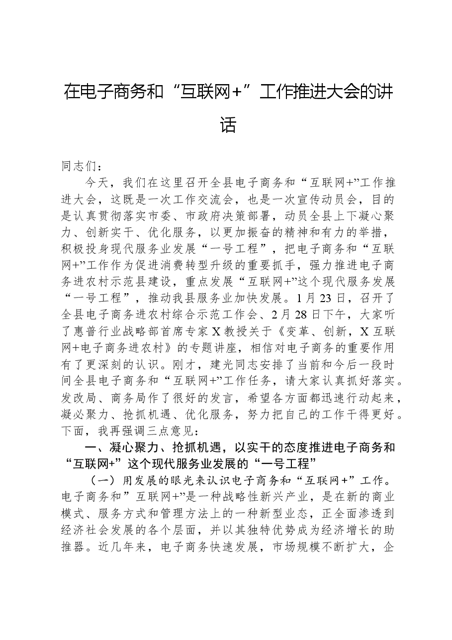 在电子商务和“互联网+”工作推进大会的讲话.docx,第1页预览
