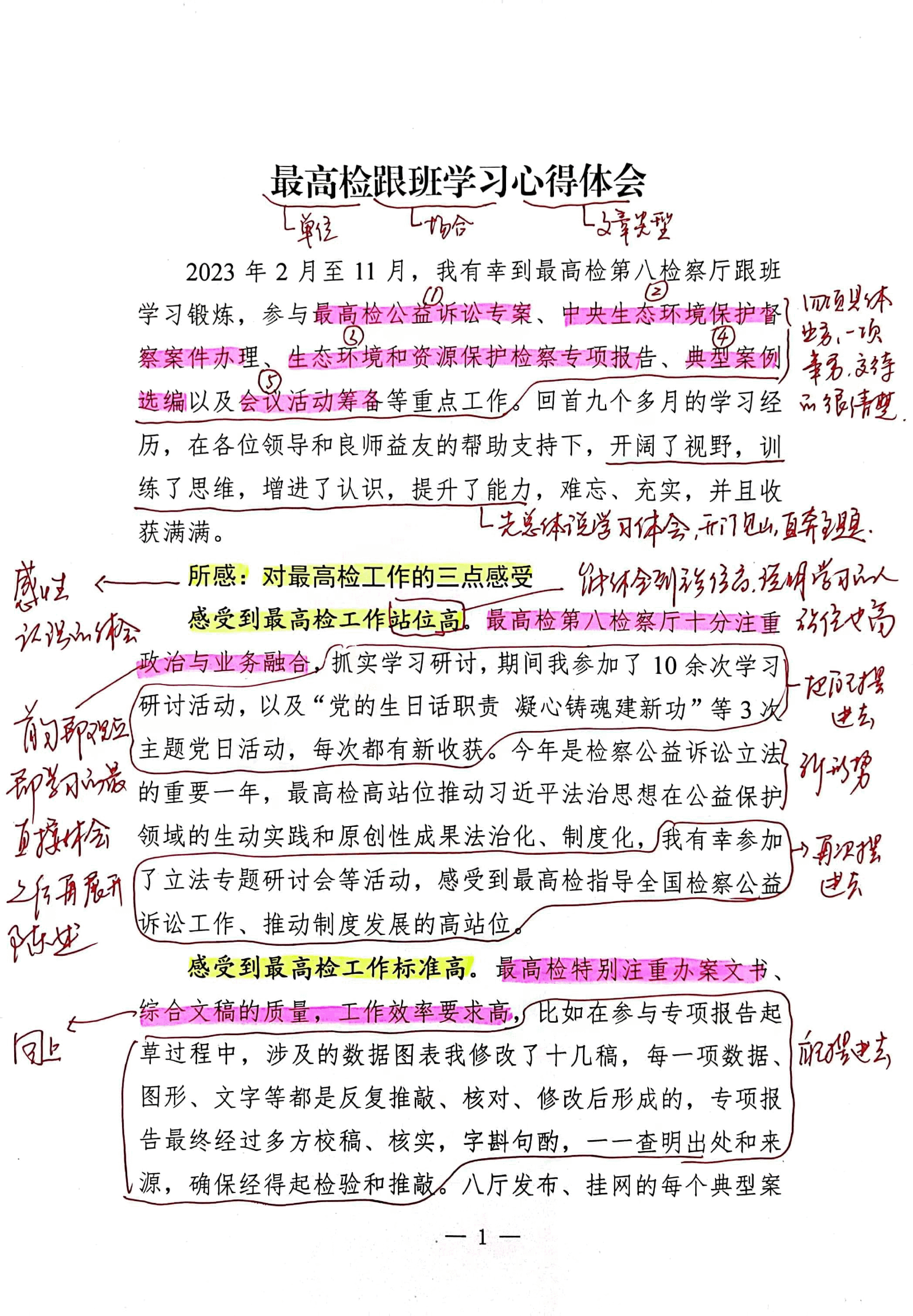 【解析】最高检跟班学习心得体会.pdf,第1页预览