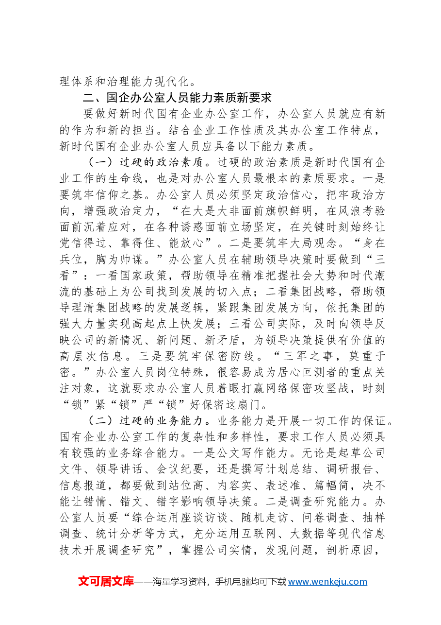 关于国有企业办公室干部队伍建设情况的思考与建议.docx,第3页预览