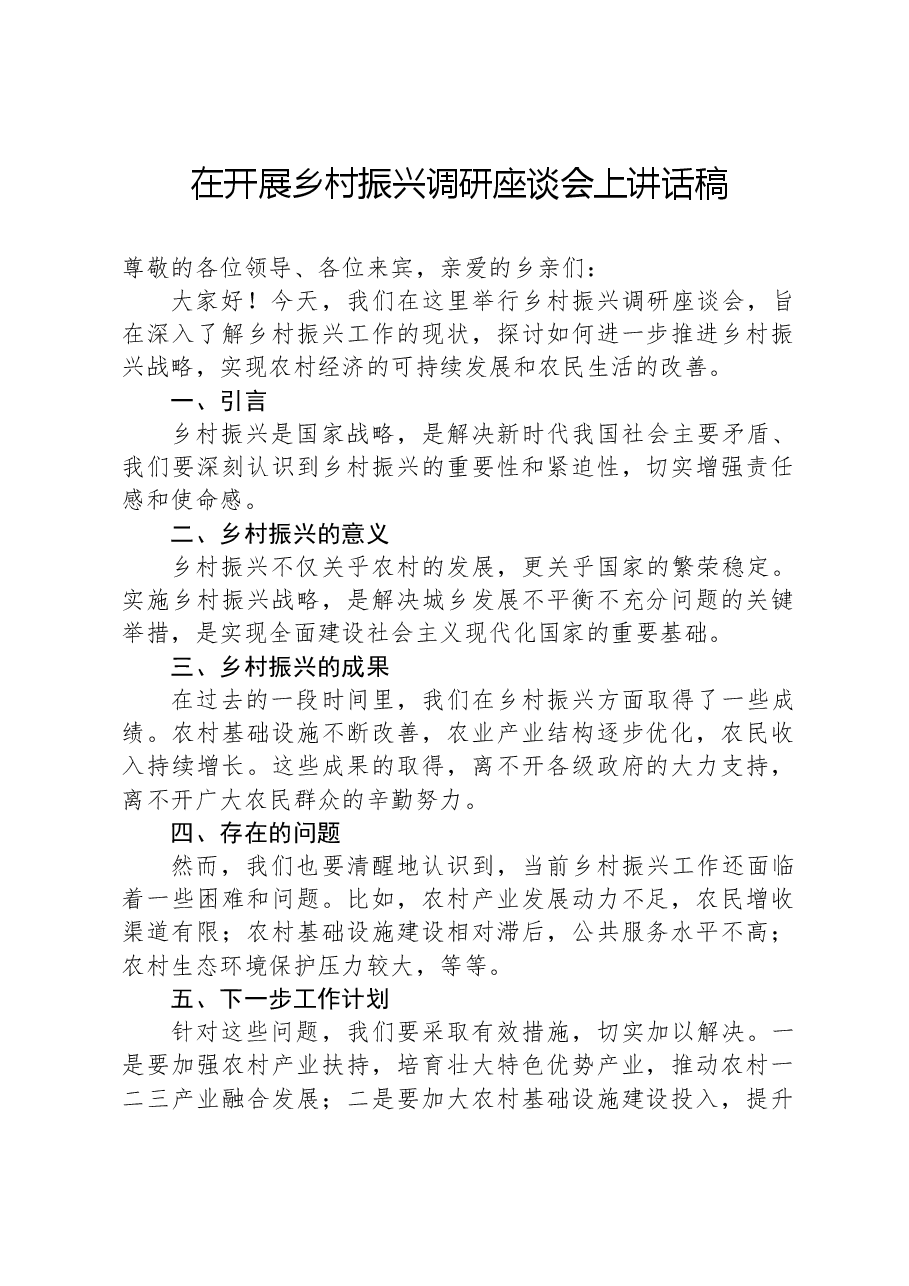 在开展乡村振兴调研座谈会上讲话稿.docx,第1页预览